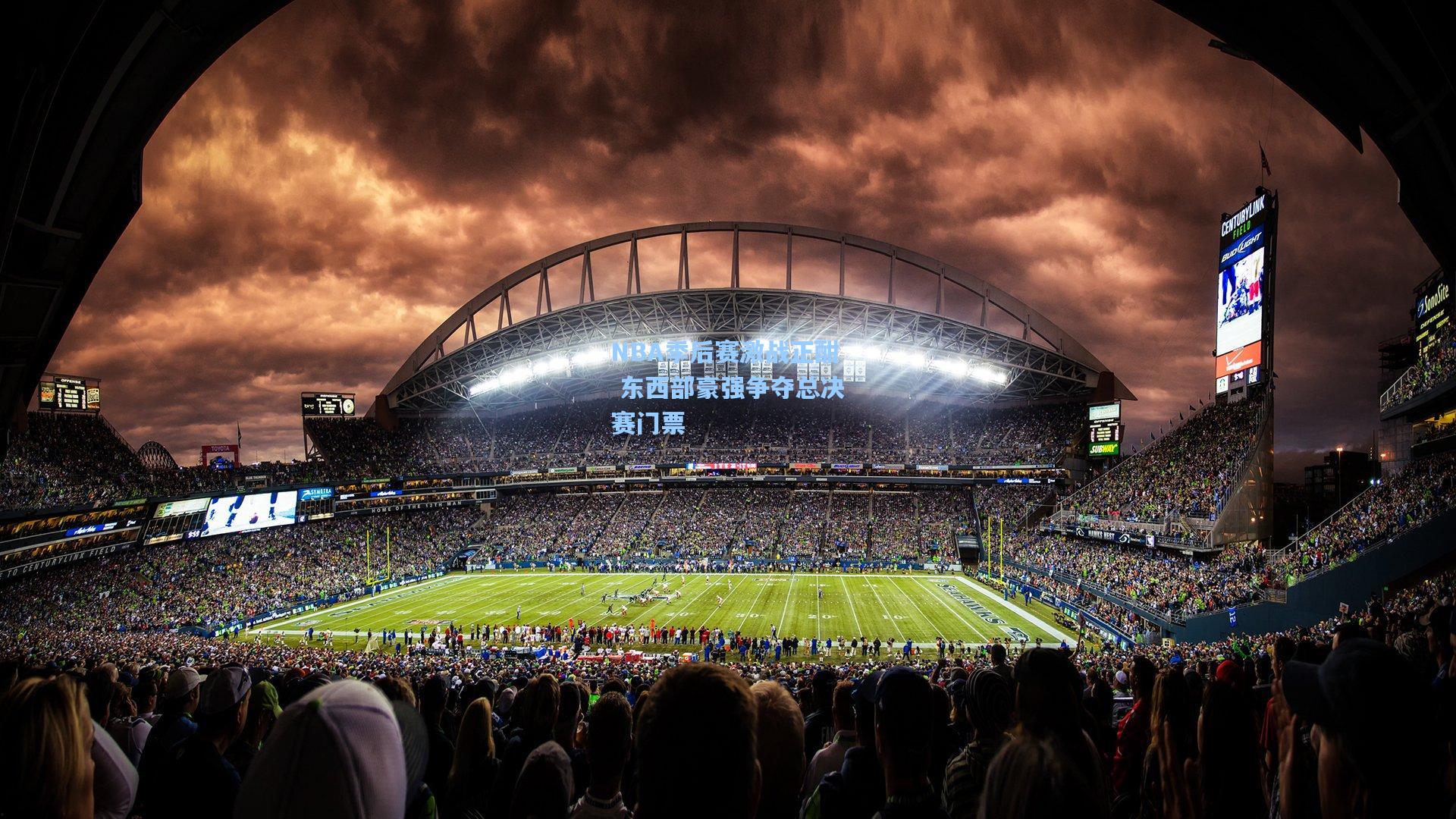 NBA季后赛激战正酣 东西部豪强争夺总决赛门票