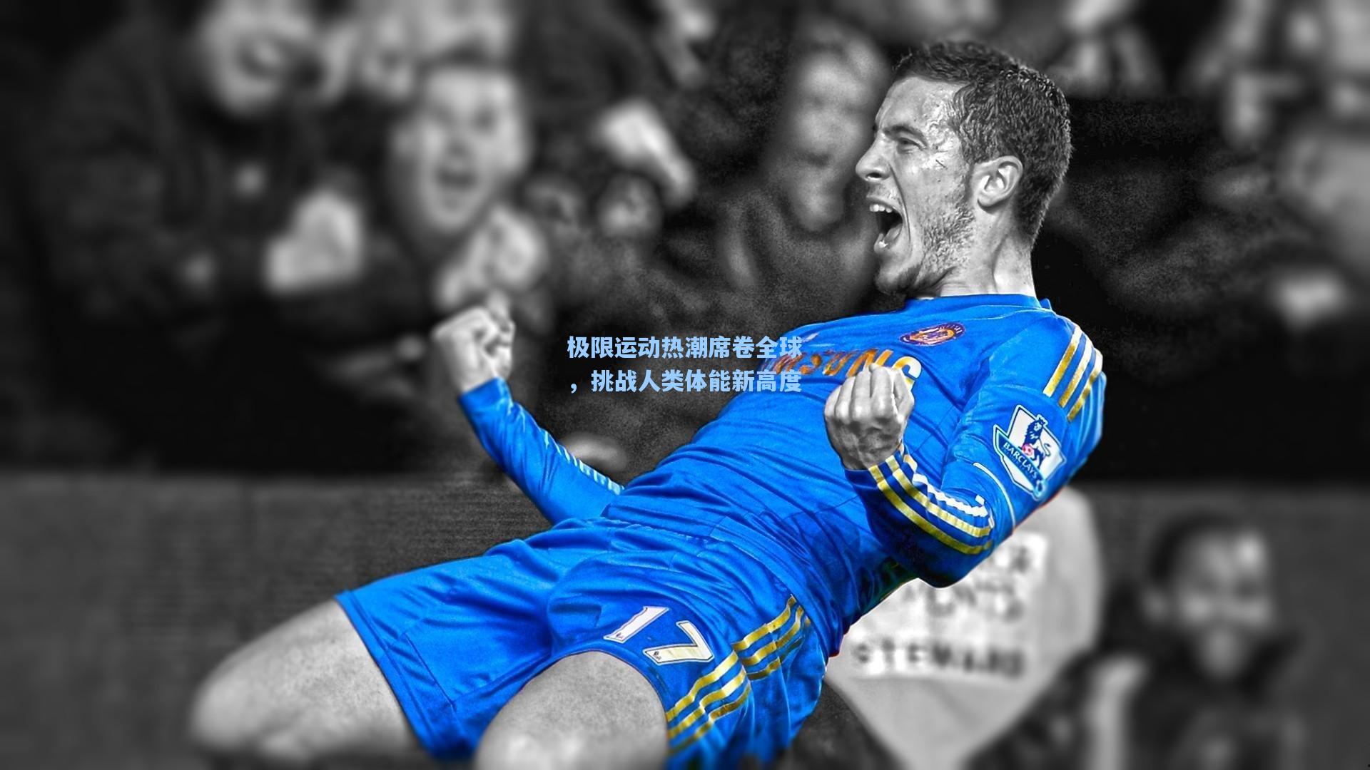 极限运动热潮席卷全球，挑战人类体能新高度