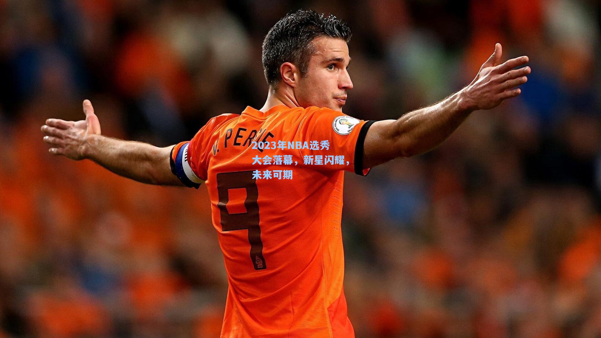 2023年NBA选秀大会落幕,新星闪耀,未来可期