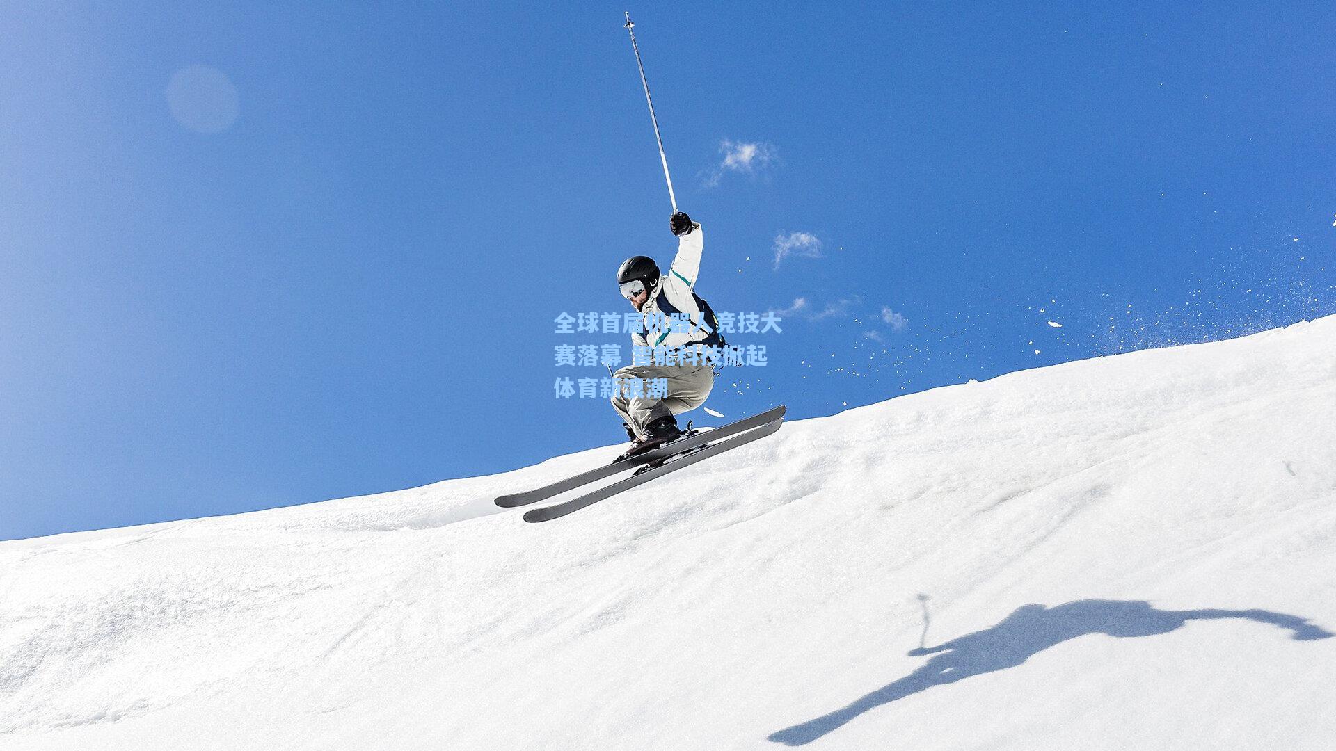 全球首届机器人竞技大赛落幕 智能科技掀起体育新浪潮
