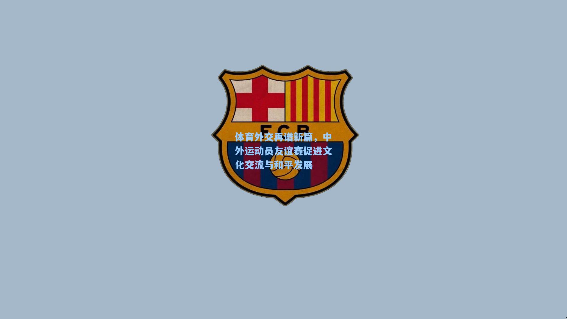体育外交再谱新篇，中外运动员友谊赛促进文化交流与和平发展