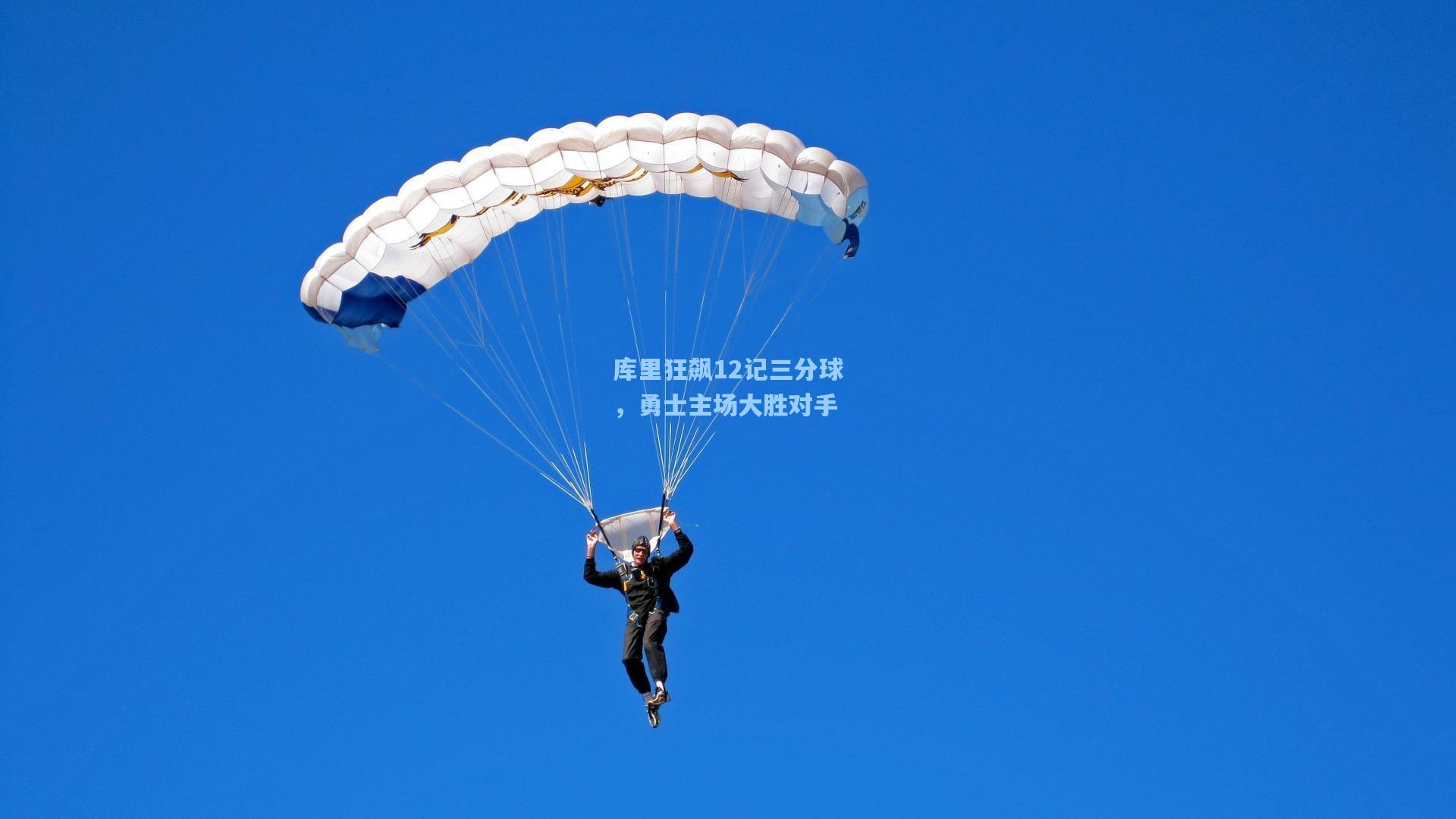 库里狂飙12记三分球，勇士主场大胜对手