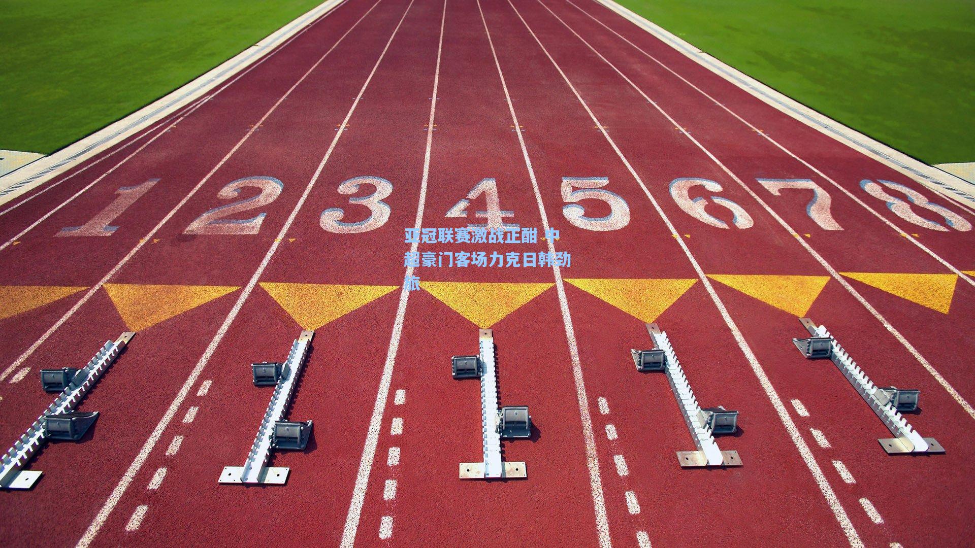 亚冠联赛激战正酣 中超豪门客场力克日韩劲旅