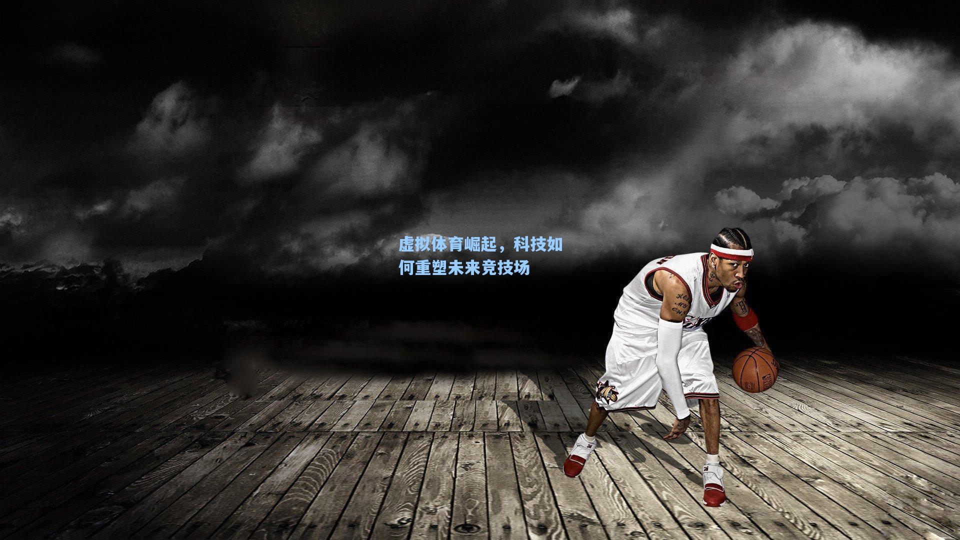 虚拟体育崛起，科技如何重塑未来竞技场