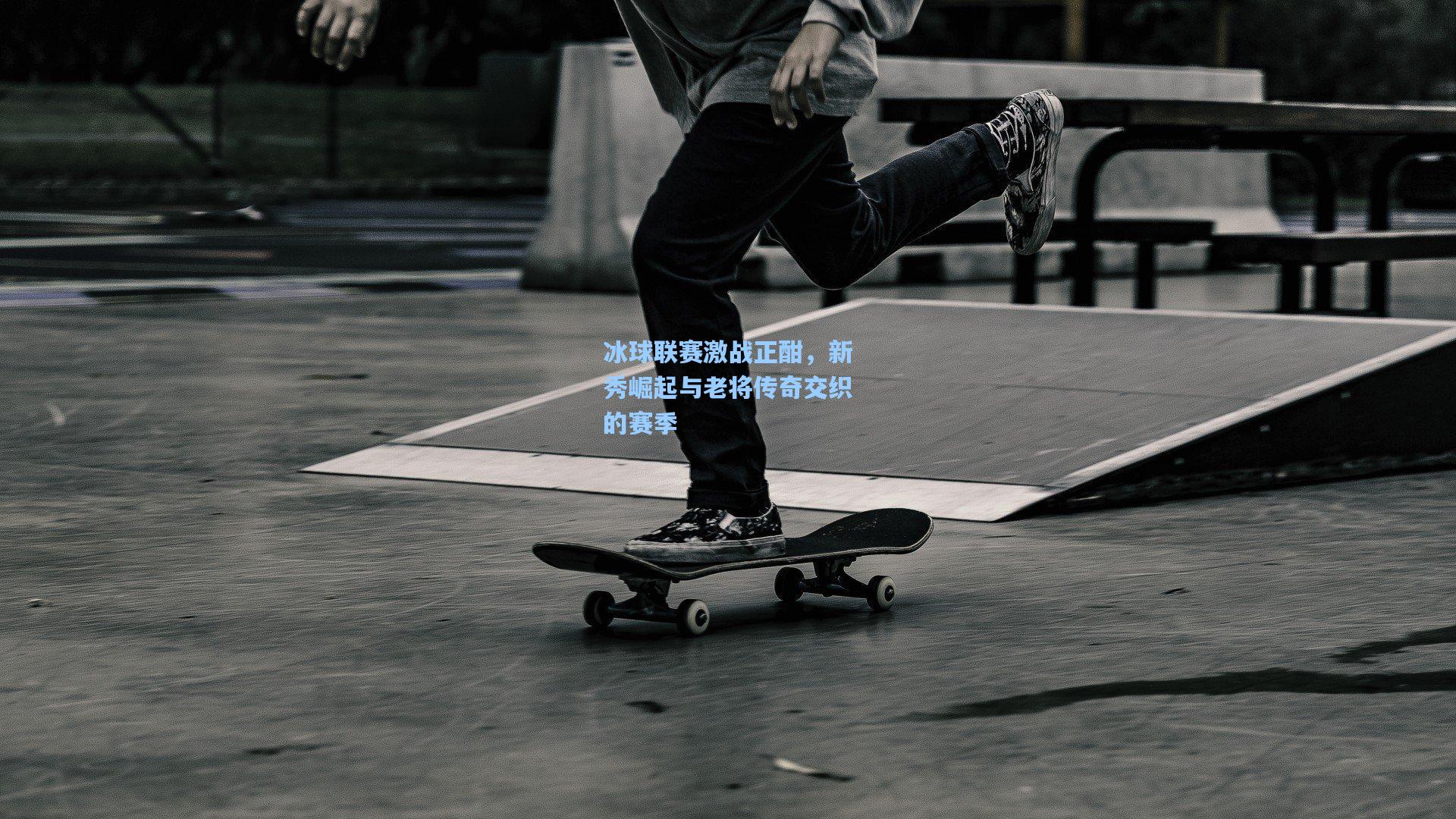 冰球联赛激战正酣，新秀崛起与老将传奇交织的赛季