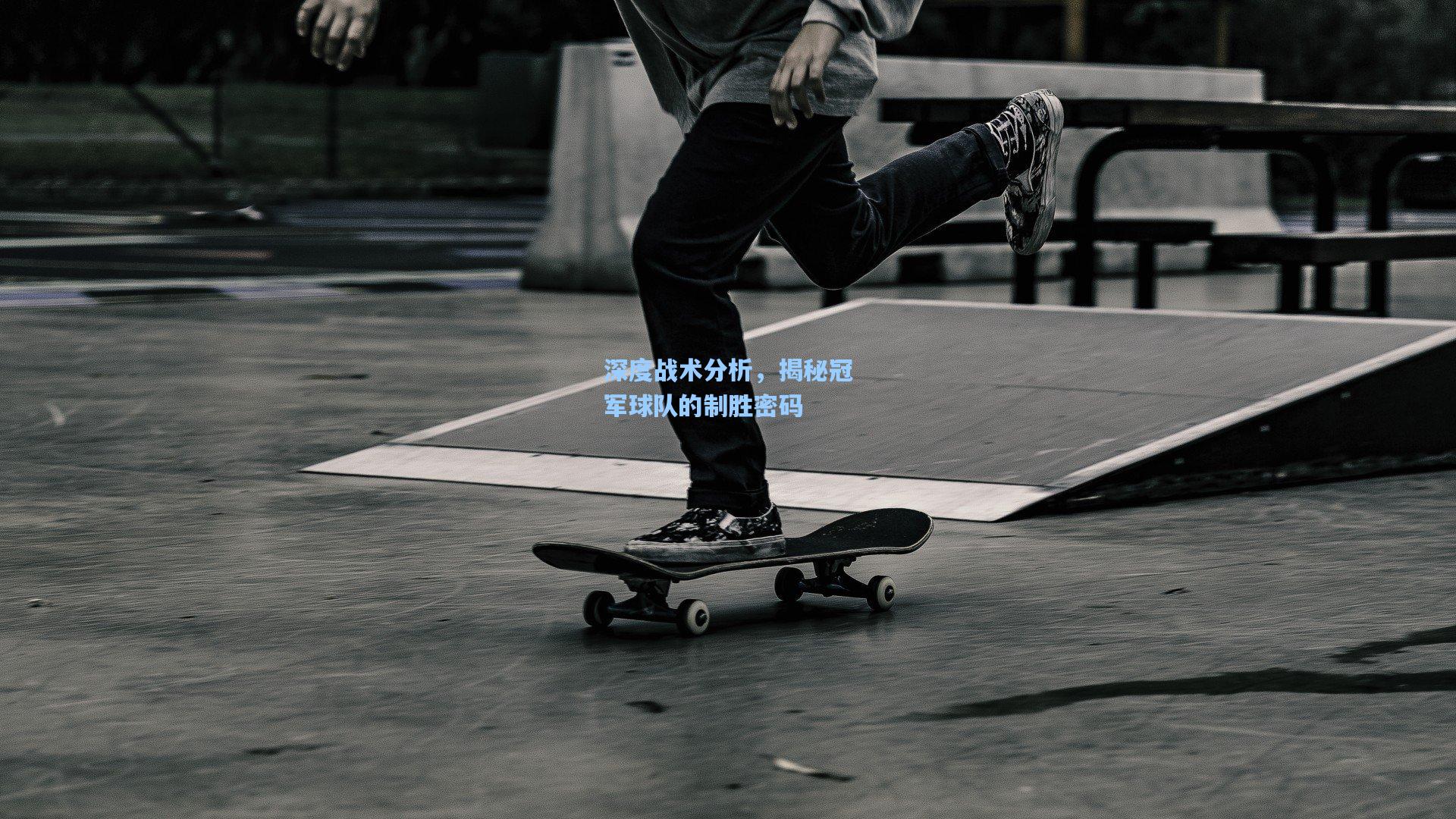 深度战术分析，揭秘冠军球队的制胜密码