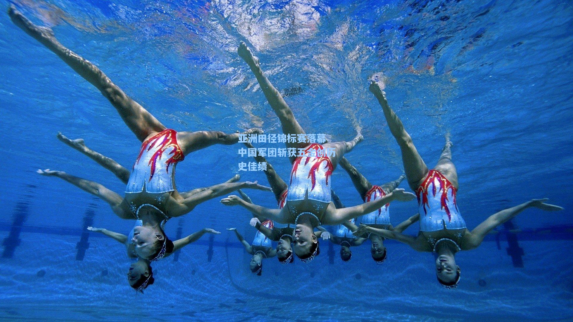 亚洲田径锦标赛落幕 中国军团斩获五金创历史佳绩