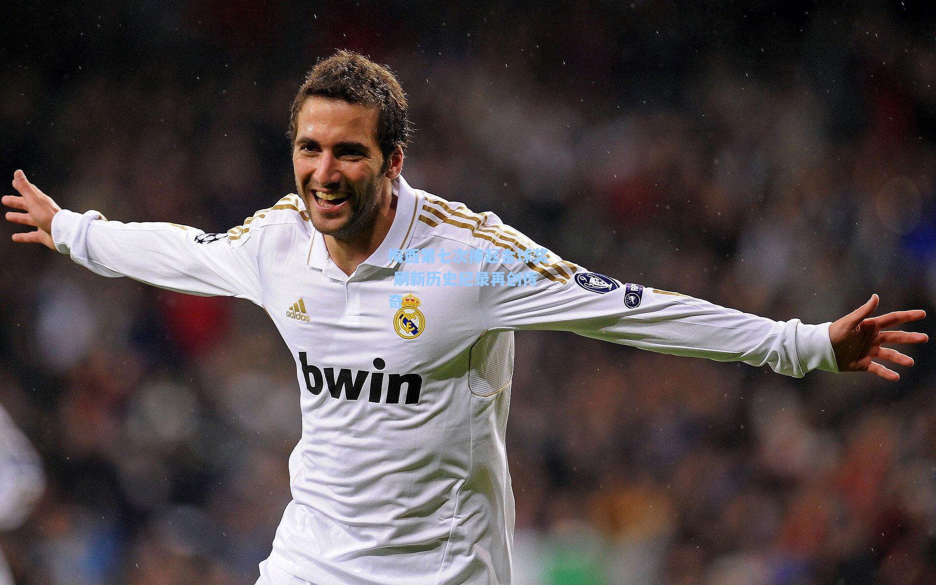 梅西第七次捧起金球奖 刷新历史纪录再创传奇