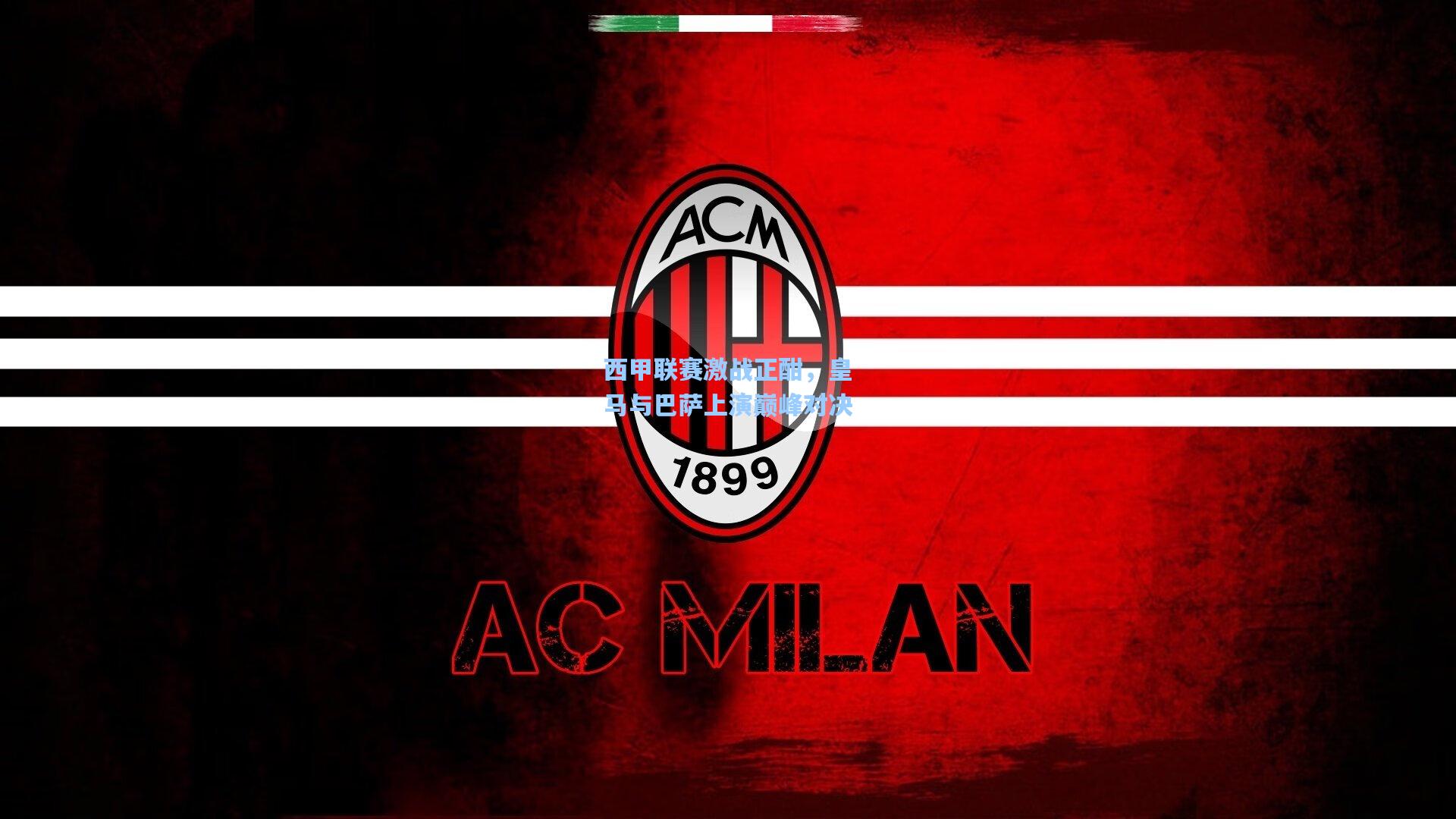 西甲联赛激战正酣,皇马与巴萨上演巅峰对决