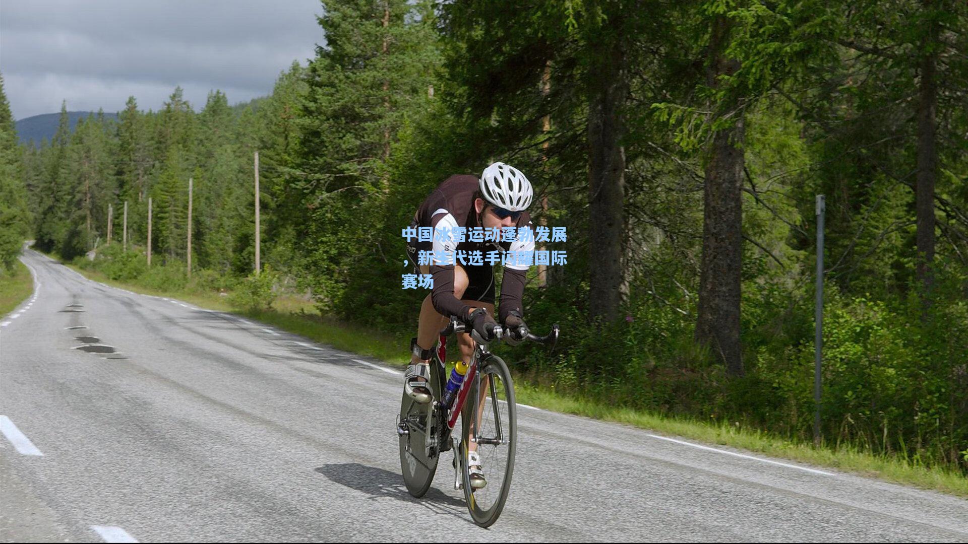 中国冰雪运动蓬勃发展，新生代选手闪耀国际赛场