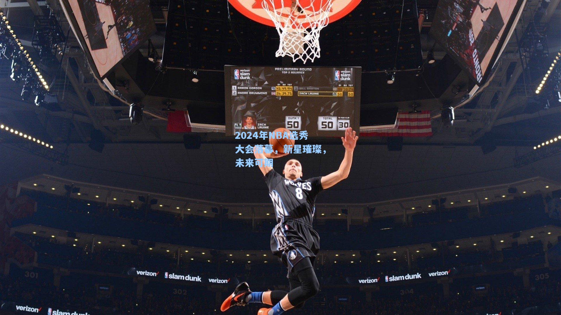 2024年NBA选秀大会落幕，新星璀璨，未来可期
