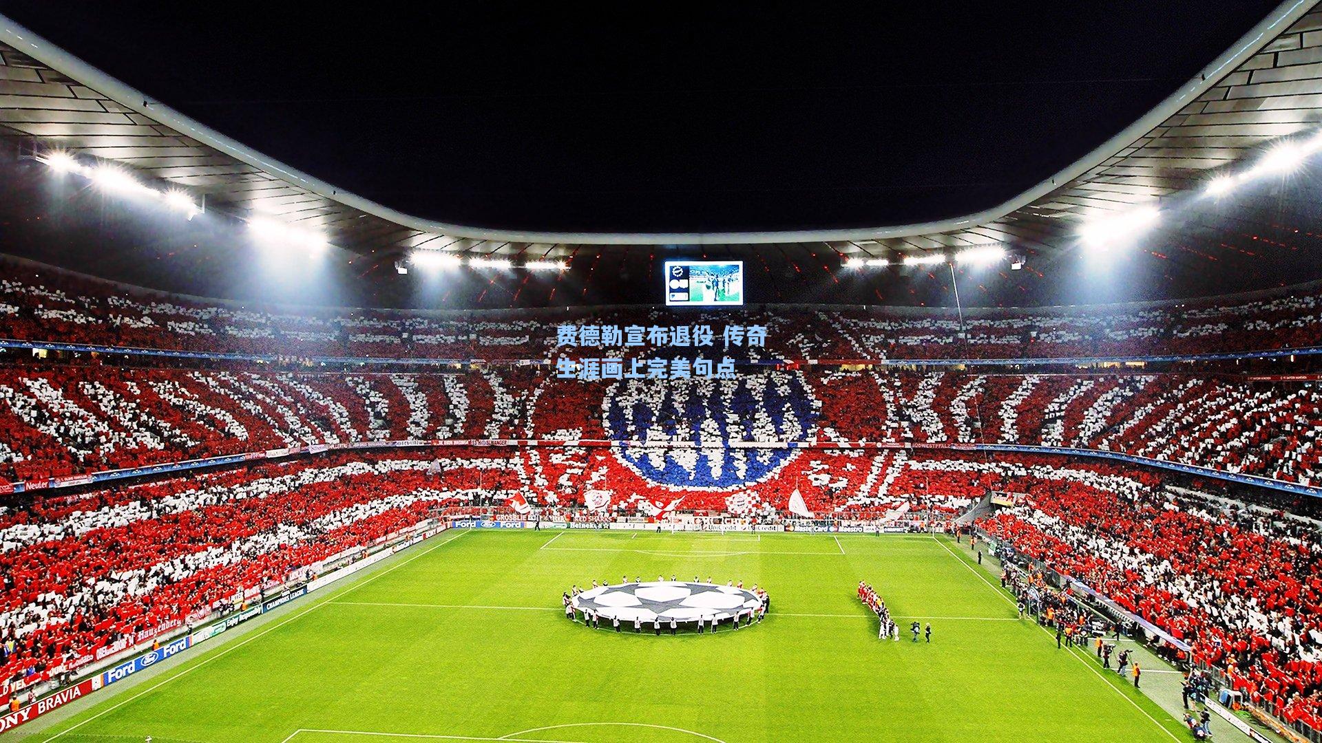 费德勒宣布退役 传奇生涯画上完美句点