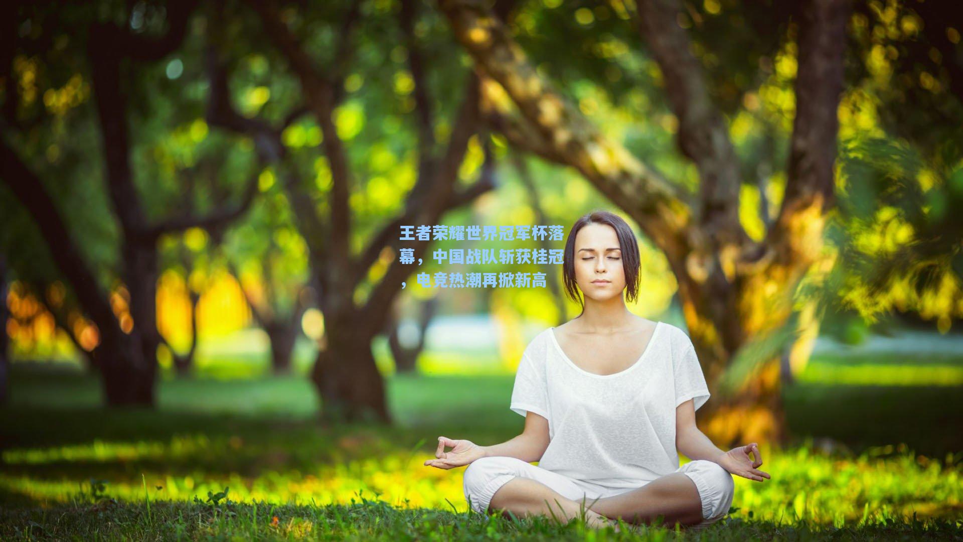 王者荣耀世界冠军杯落幕，中国战队斩获桂冠，电竞热潮再掀新高