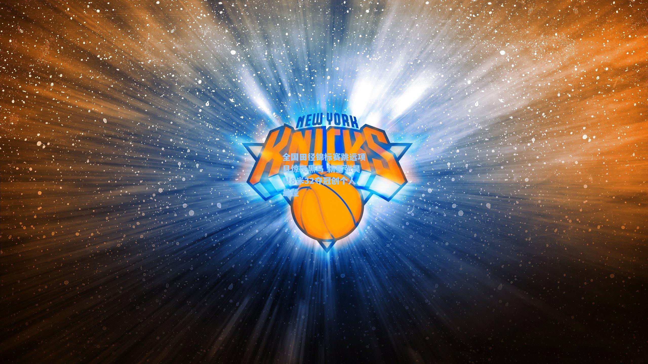 全国田径锦标赛跳远项目惊现黑马 新星张昊以8米32夺冠创个人最佳