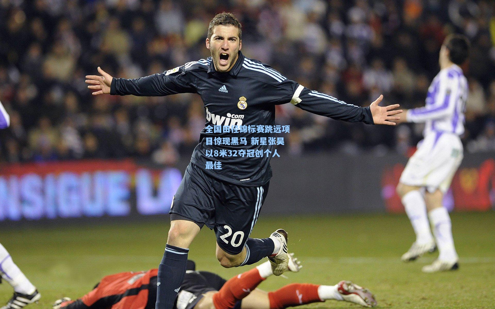 全国田径锦标赛跳远项目惊现黑马 新星张昊以8米32夺冠创个人最佳