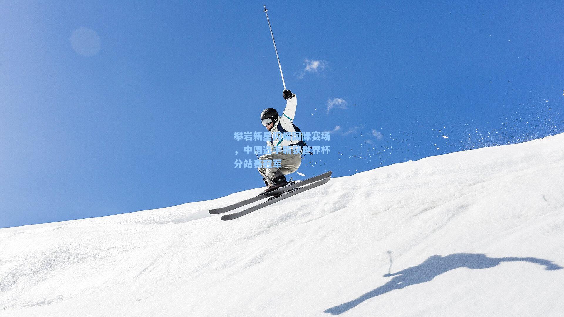 攀岩新星闪耀国际赛场，中国选手斩获世界杯分站赛冠军