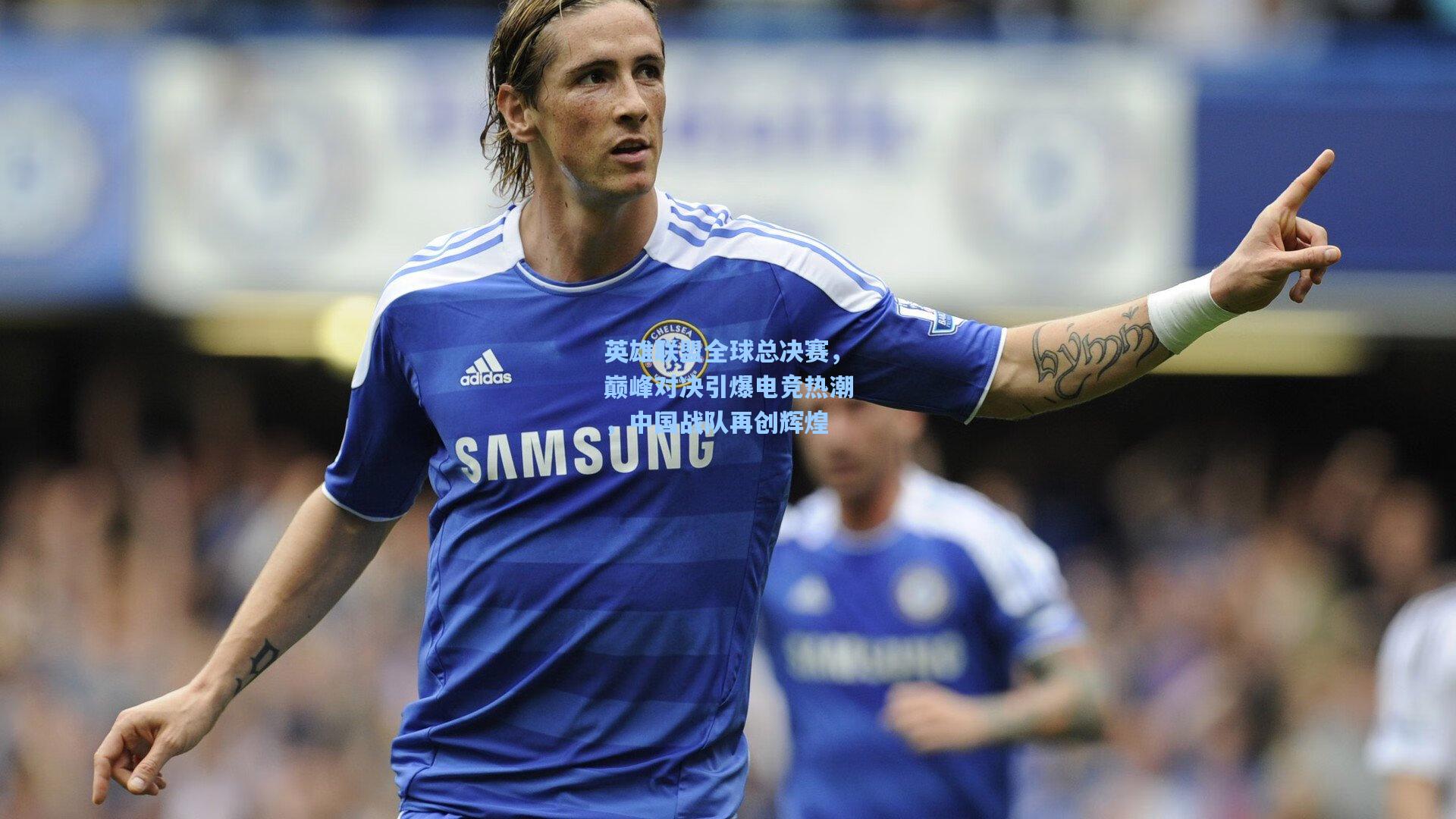 英雄联盟全球总决赛，巅峰对决引爆电竞热潮，中国战队再创辉煌