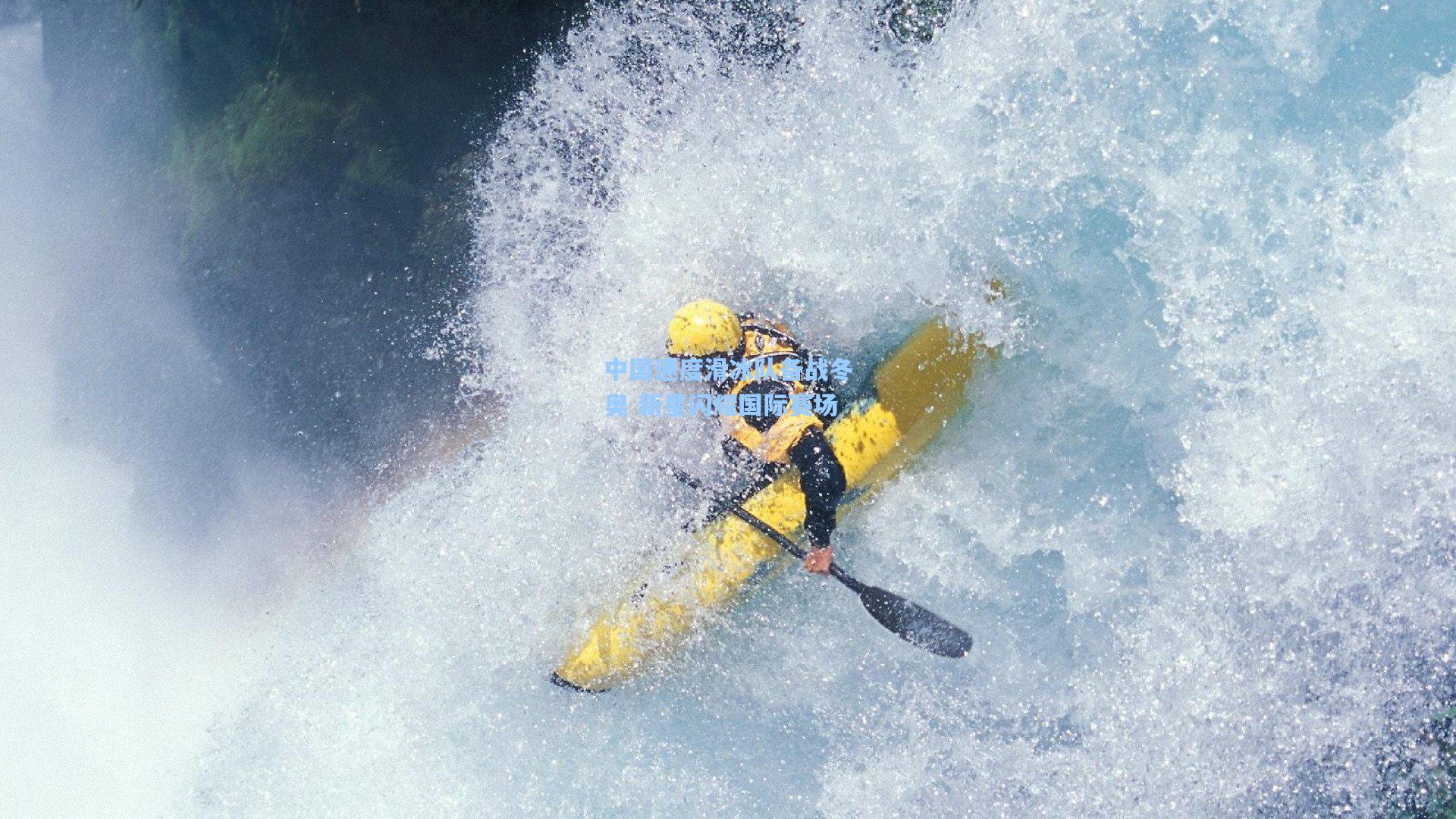中国速度滑冰队备战冬奥 新星闪耀国际赛场