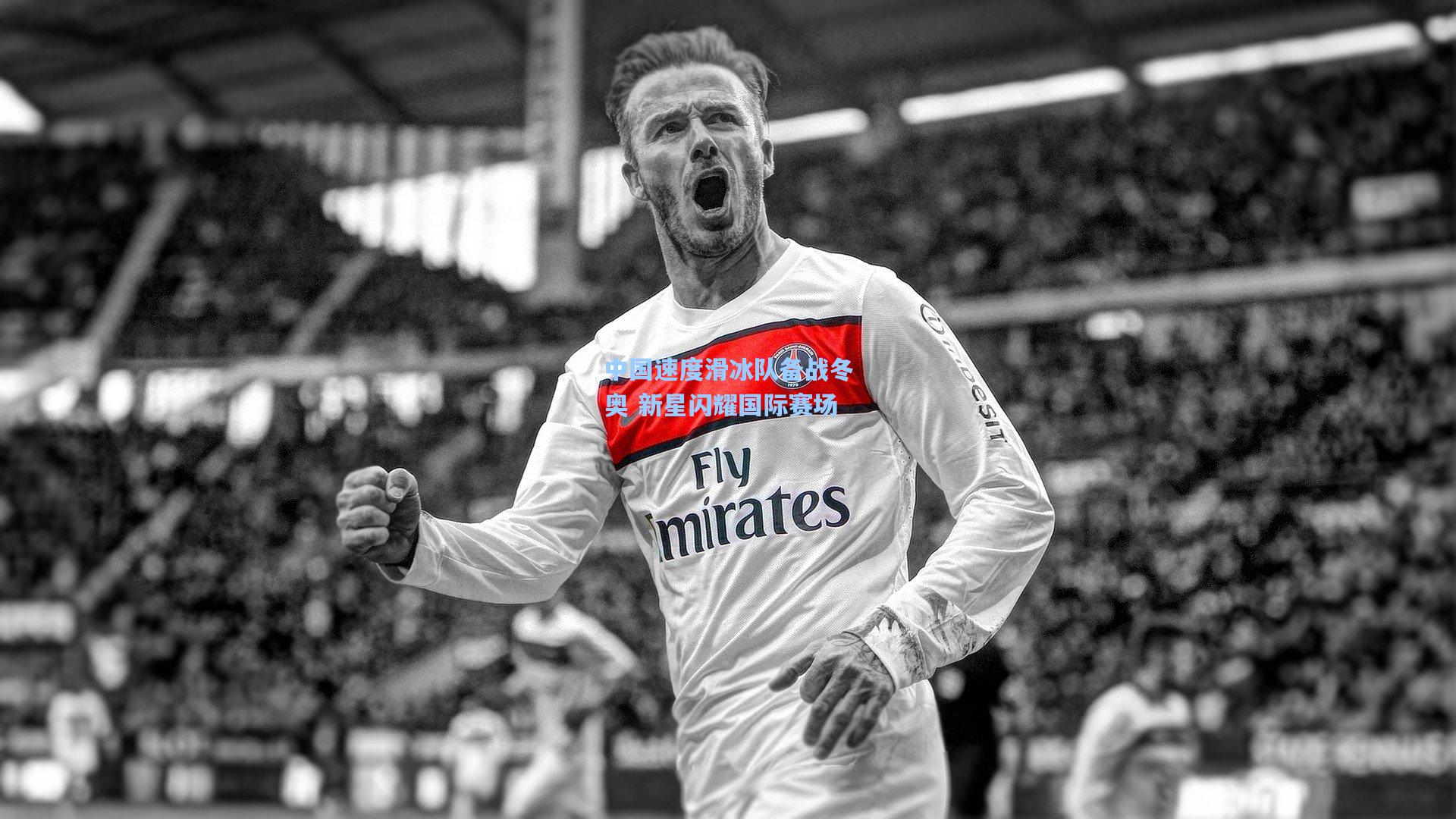 中国速度滑冰队备战冬奥 新星闪耀国际赛场