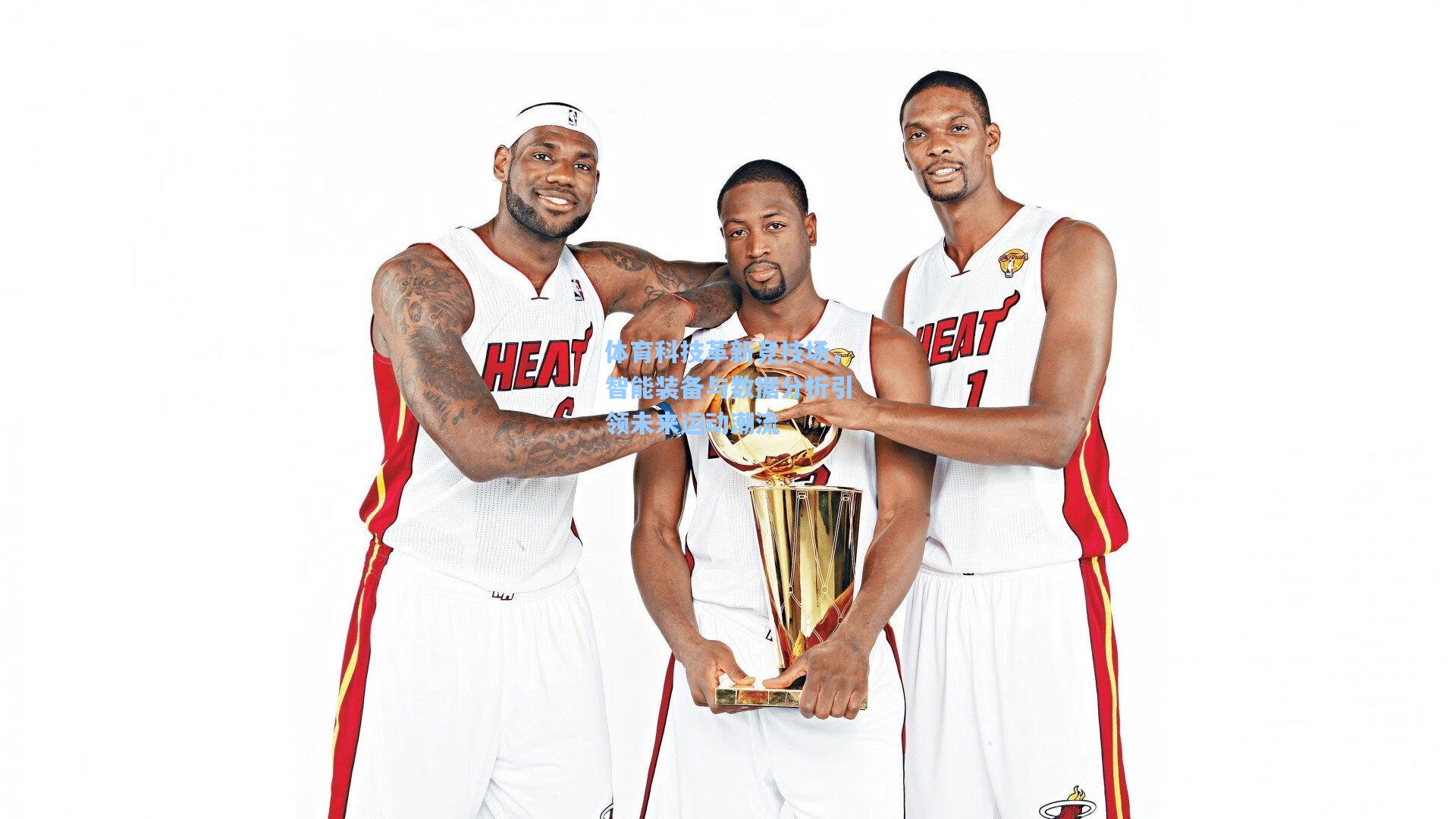 体育科技革新竞技场，智能装备与数据分析引领未来运动潮流