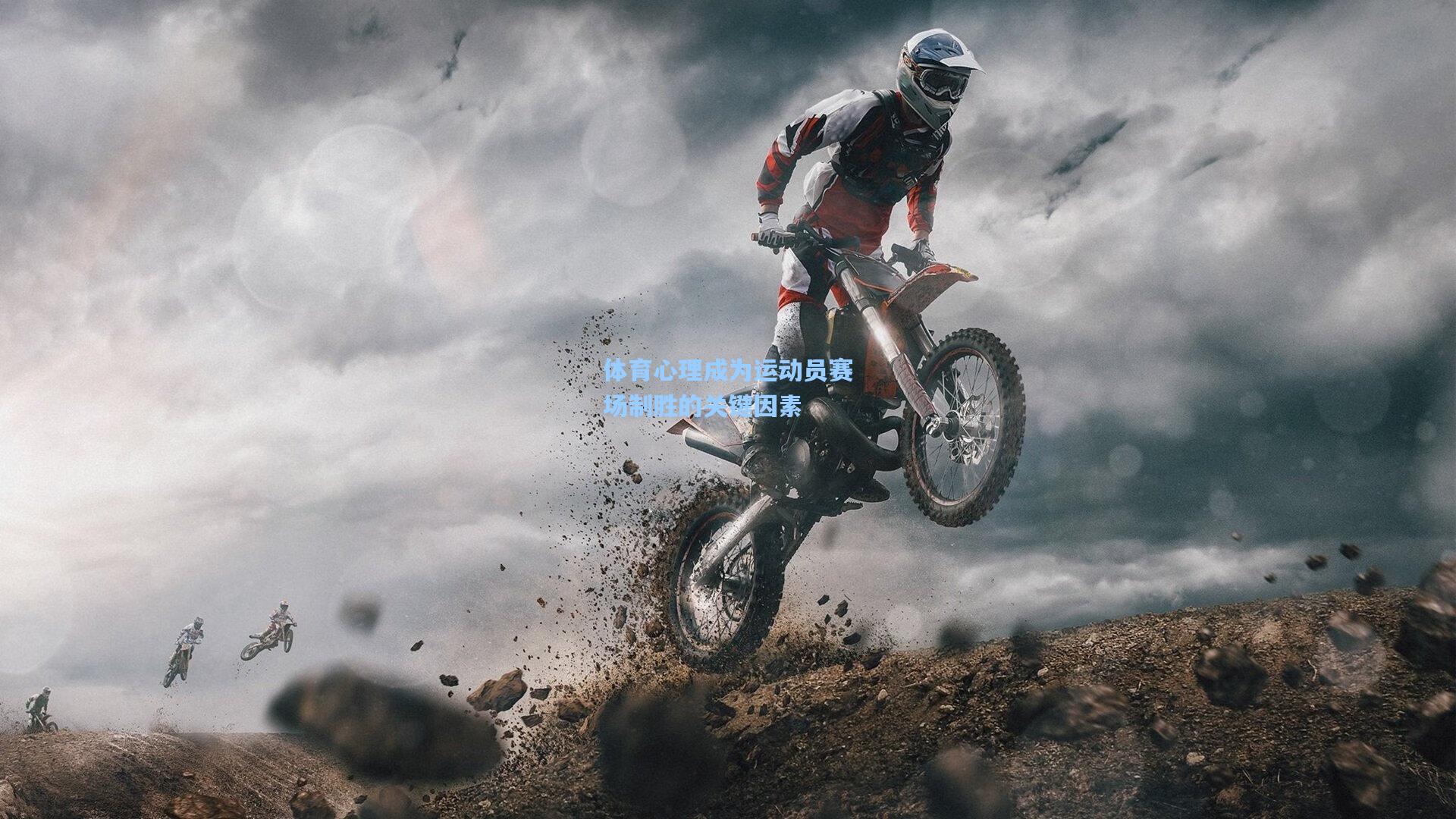 体育心理成为运动员赛场制胜的关键因素