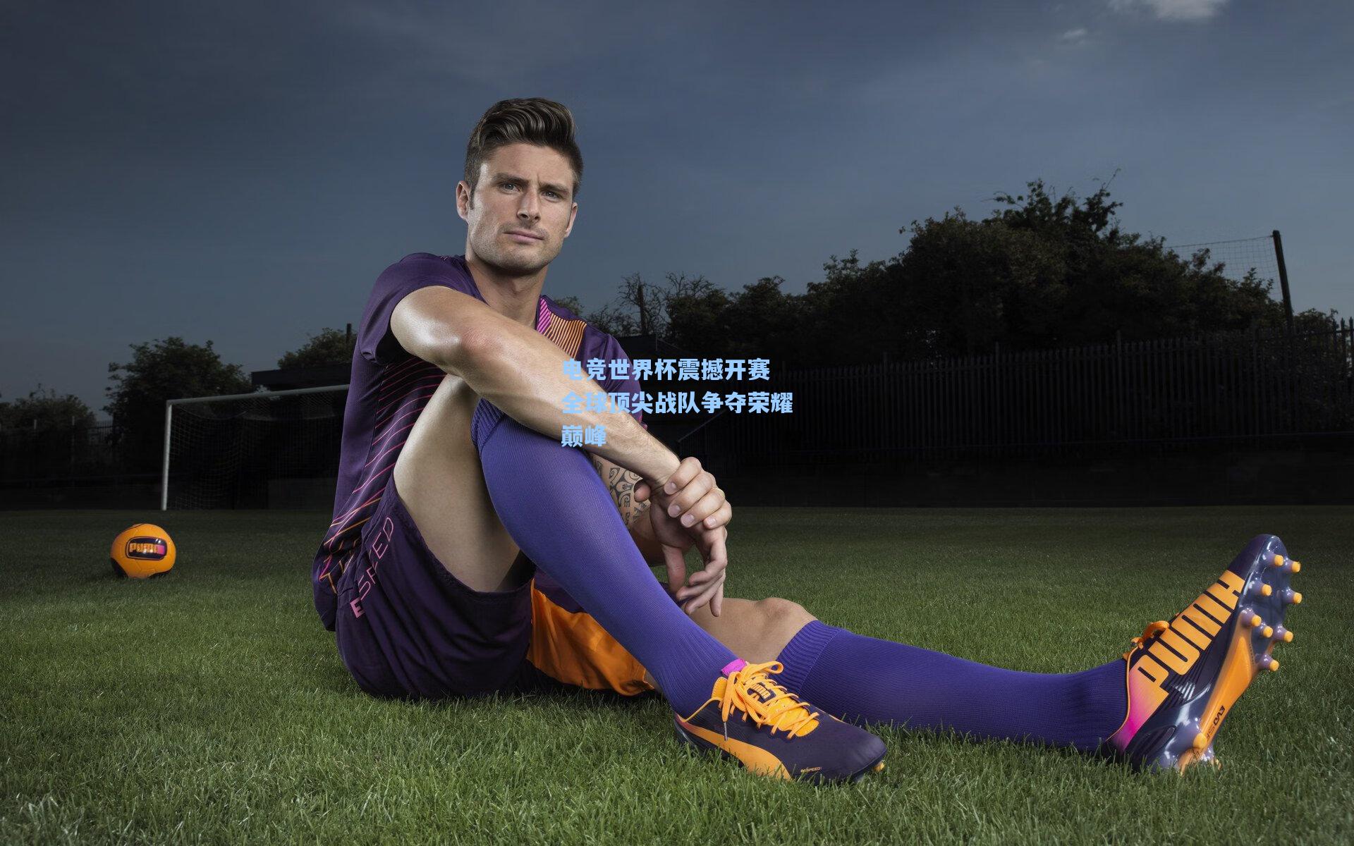 电竞世界杯震撼开赛 全球顶尖战队争夺荣耀巅峰