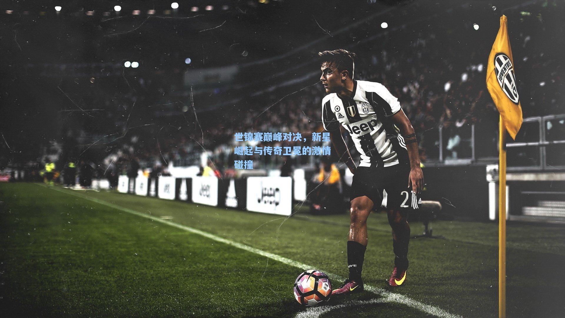 世锦赛巅峰对决,新星崛起与传奇卫冕的激情碰撞