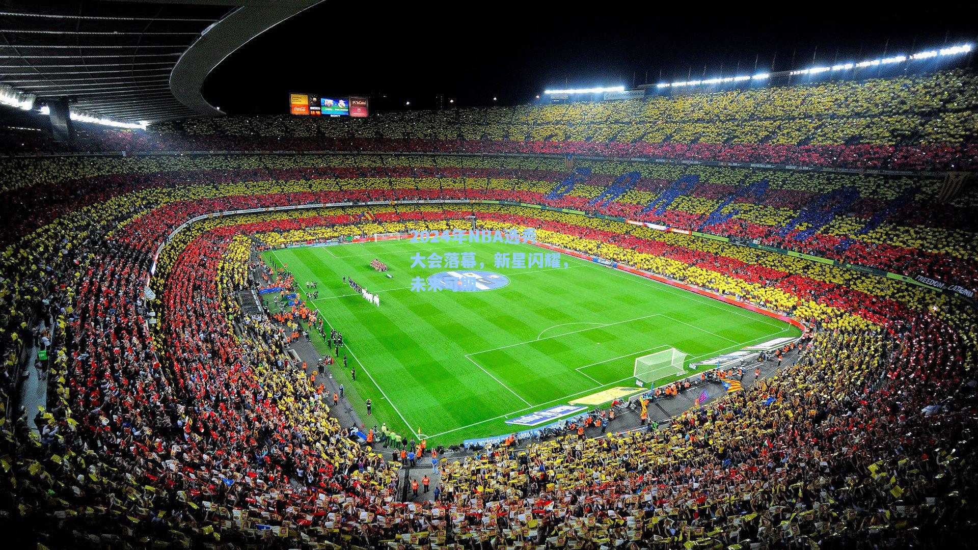 2024年NBA选秀大会落幕，新星闪耀，未来可期