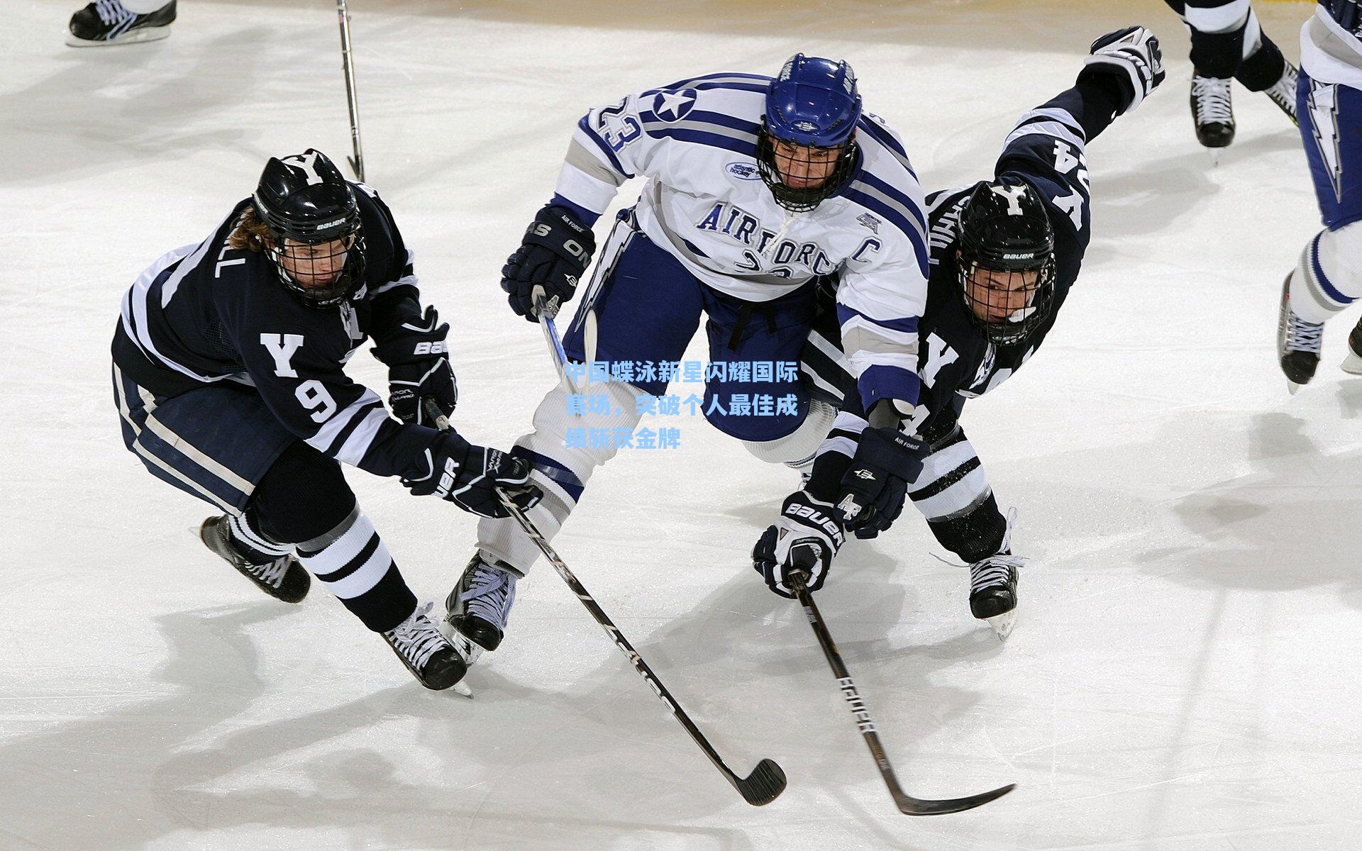 中国蝶泳新星闪耀国际赛场，突破个人最佳成绩斩获金牌