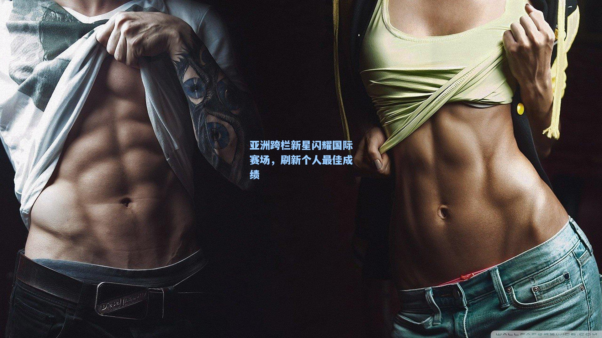 亚洲跨栏新星闪耀国际赛场，刷新个人最佳成绩