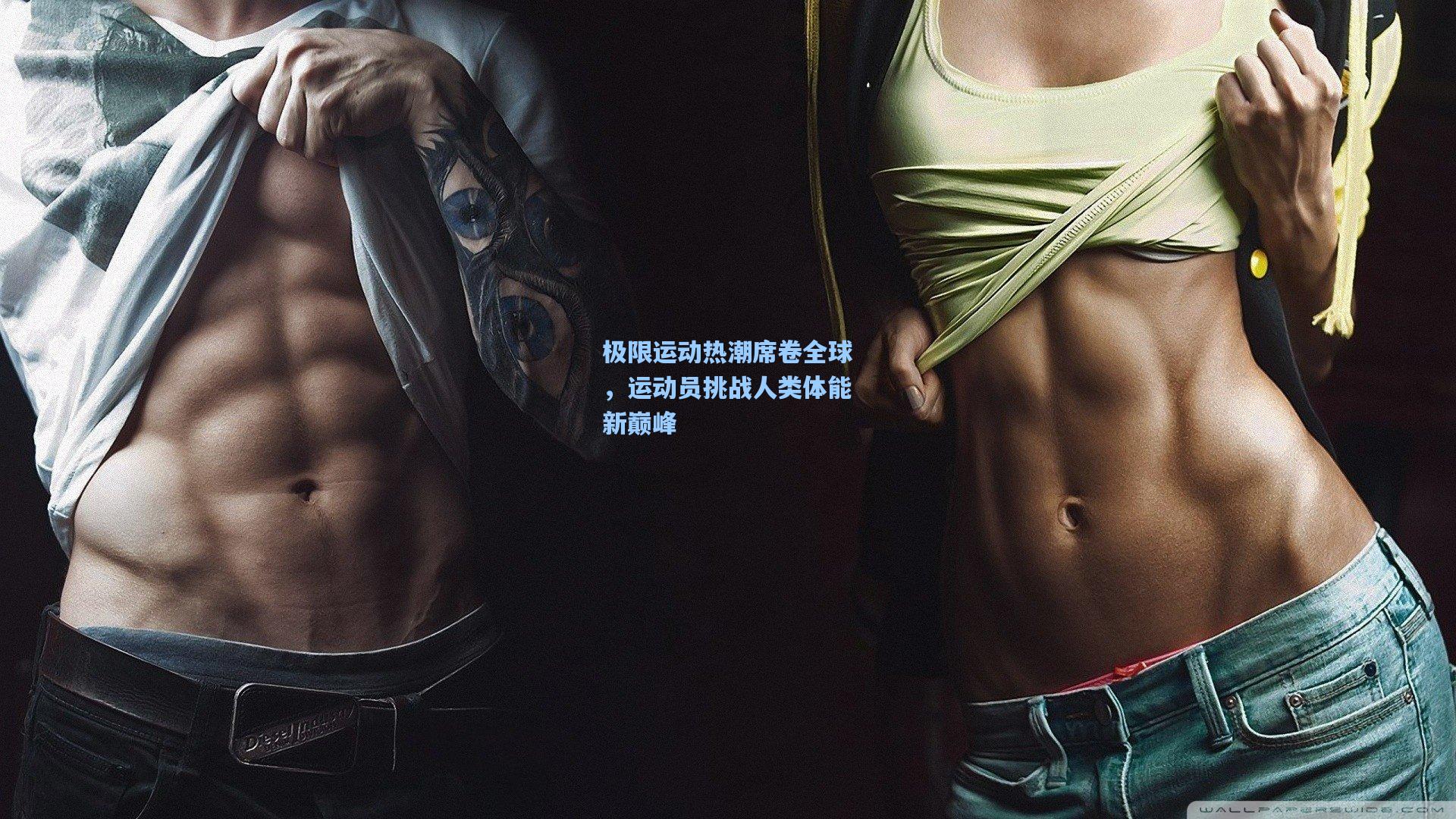 开云体育：极限运动热潮席卷全球，运动员挑战人类体能新巅峰