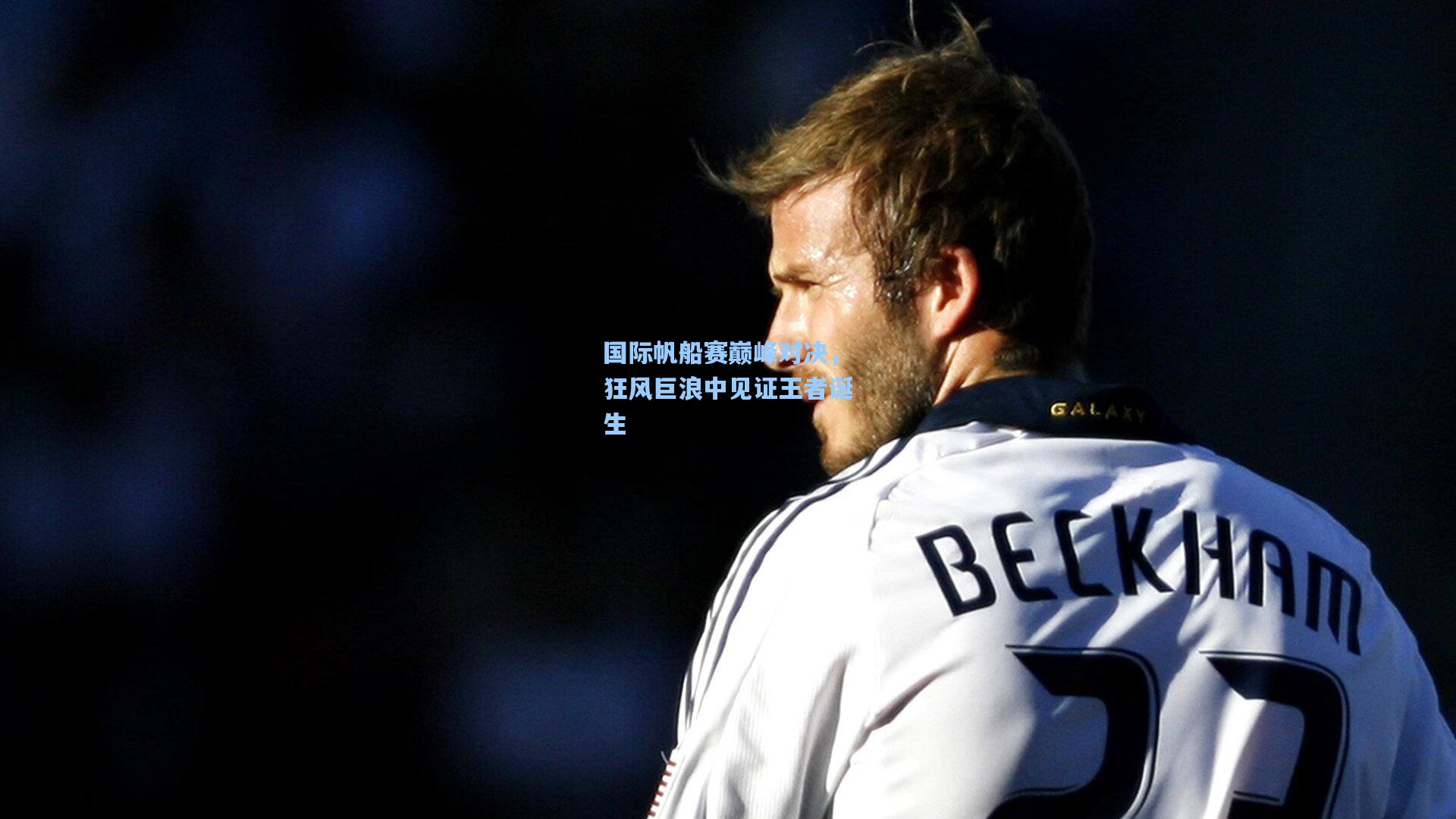 国际帆船赛巅峰对决，狂风巨浪中见证王者诞生