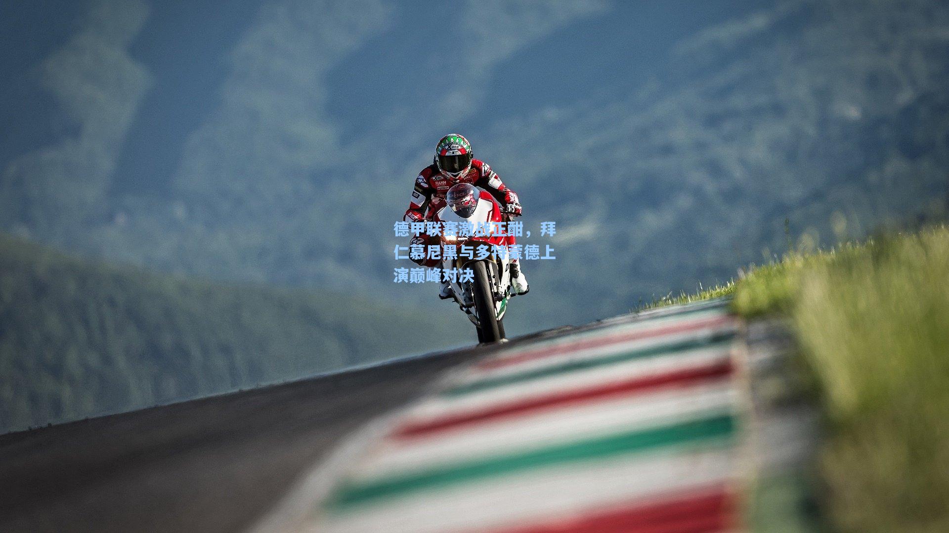 德甲联赛激战正酣，拜仁慕尼黑与多特蒙德上演巅峰对决