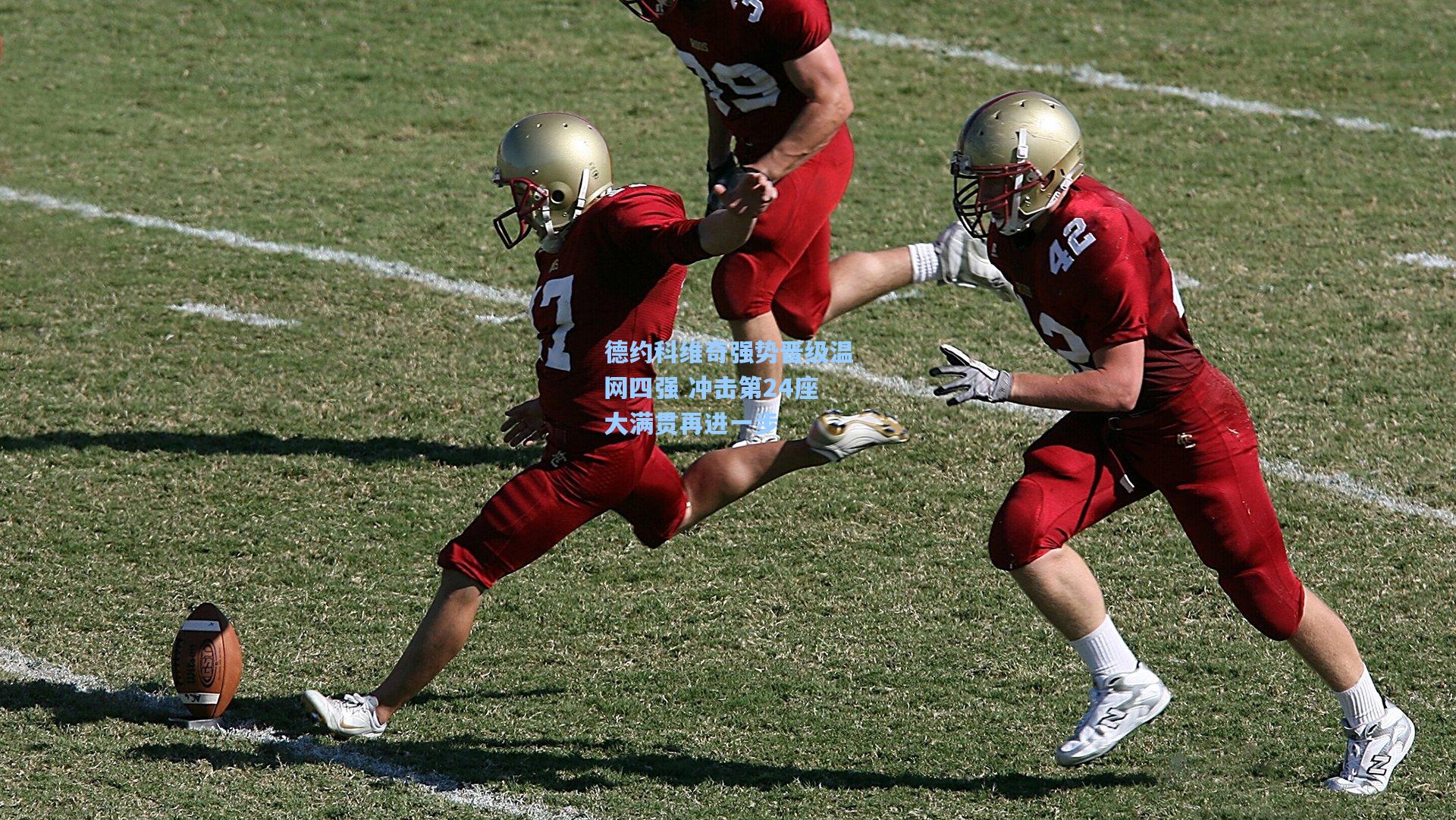 德约科维奇强势晋级温网四强 冲击第24座大满贯再进一步