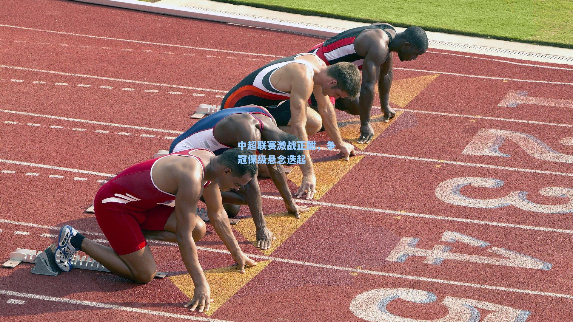中超联赛激战正酣,争冠保级悬念迭起