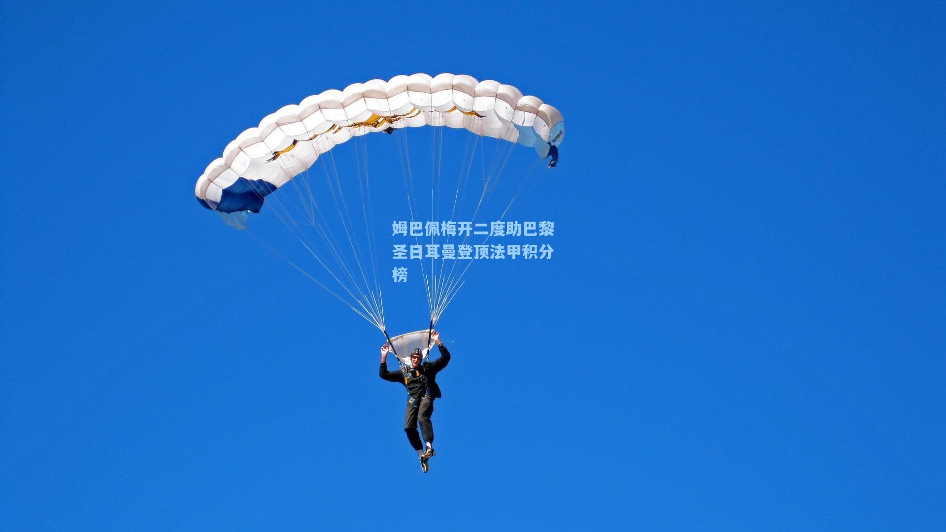 姆巴佩梅开二度助巴黎圣日耳曼登顶法甲积分榜
