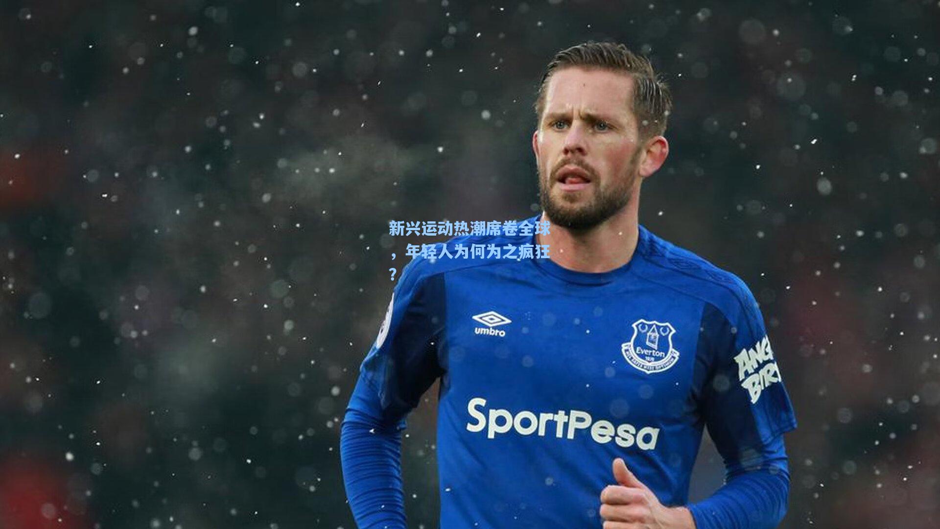 新兴运动热潮席卷全球，年轻人为何为之疯狂？