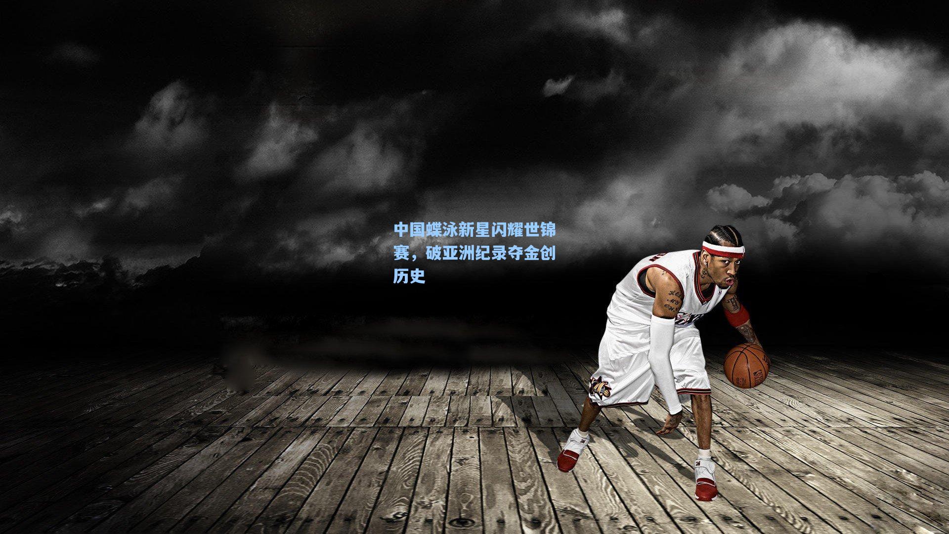 中国蝶泳新星闪耀世锦赛，破亚洲纪录夺金创历史