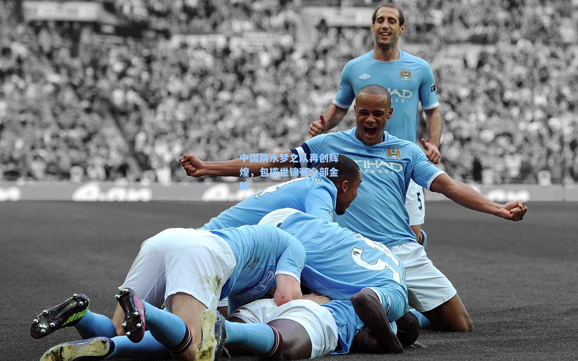 中国跳水梦之队再创辉煌，包揽世锦赛全部金牌