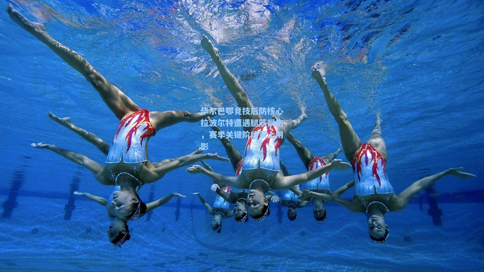 毕尔巴鄂竞技后防核心拉波尔特遭遇腿筋损伤,赛季关键阶段蒙上阴影