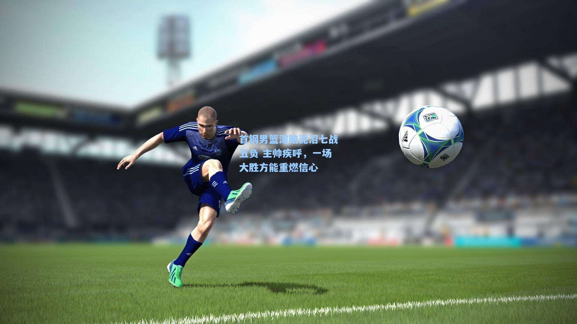 首钢男篮深陷泥沼七战五负 主帅疾呼,一场大胜方能重燃信心