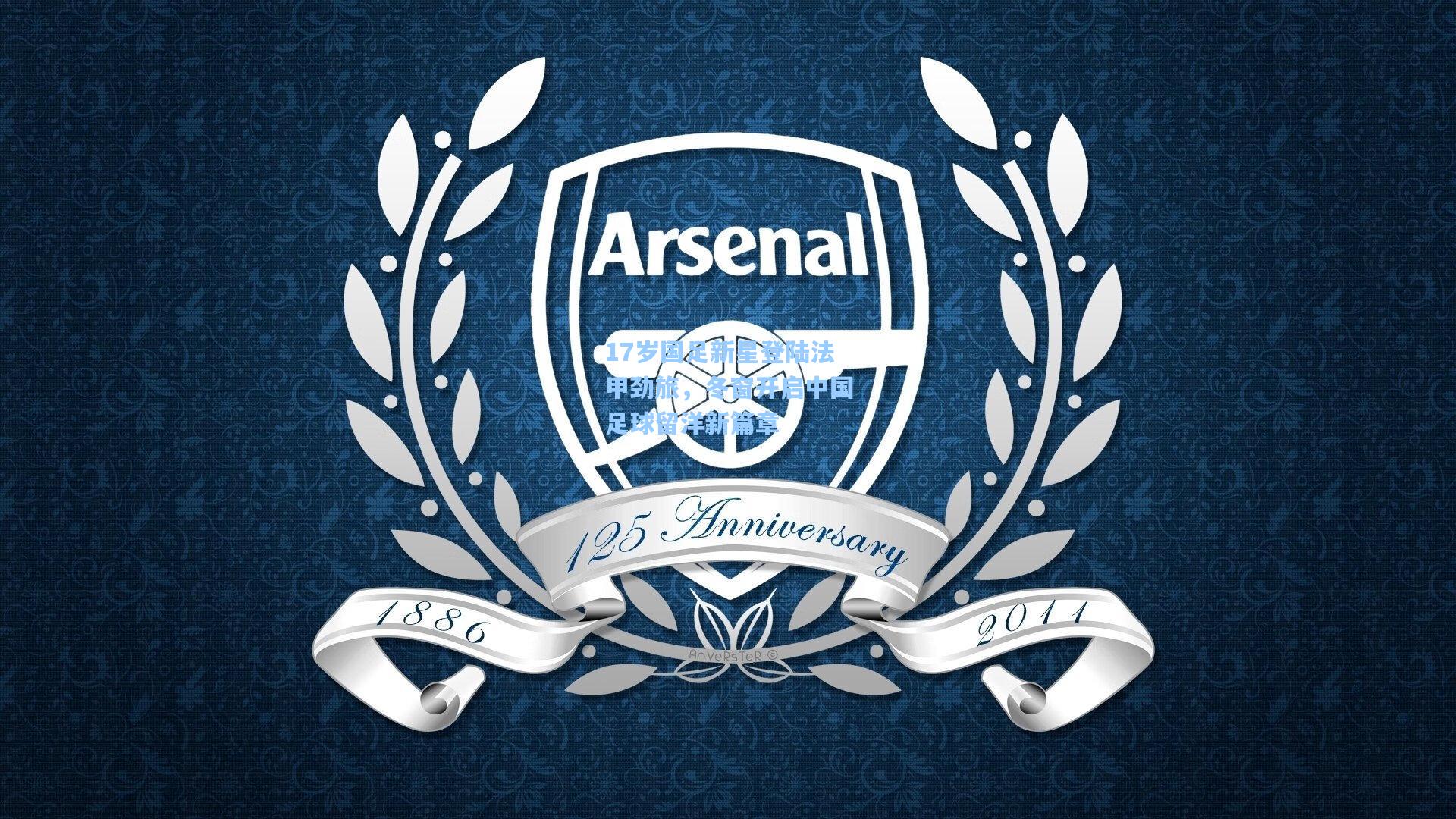 17岁国足新星登陆法甲劲旅，冬窗开启中国足球留洋新篇章