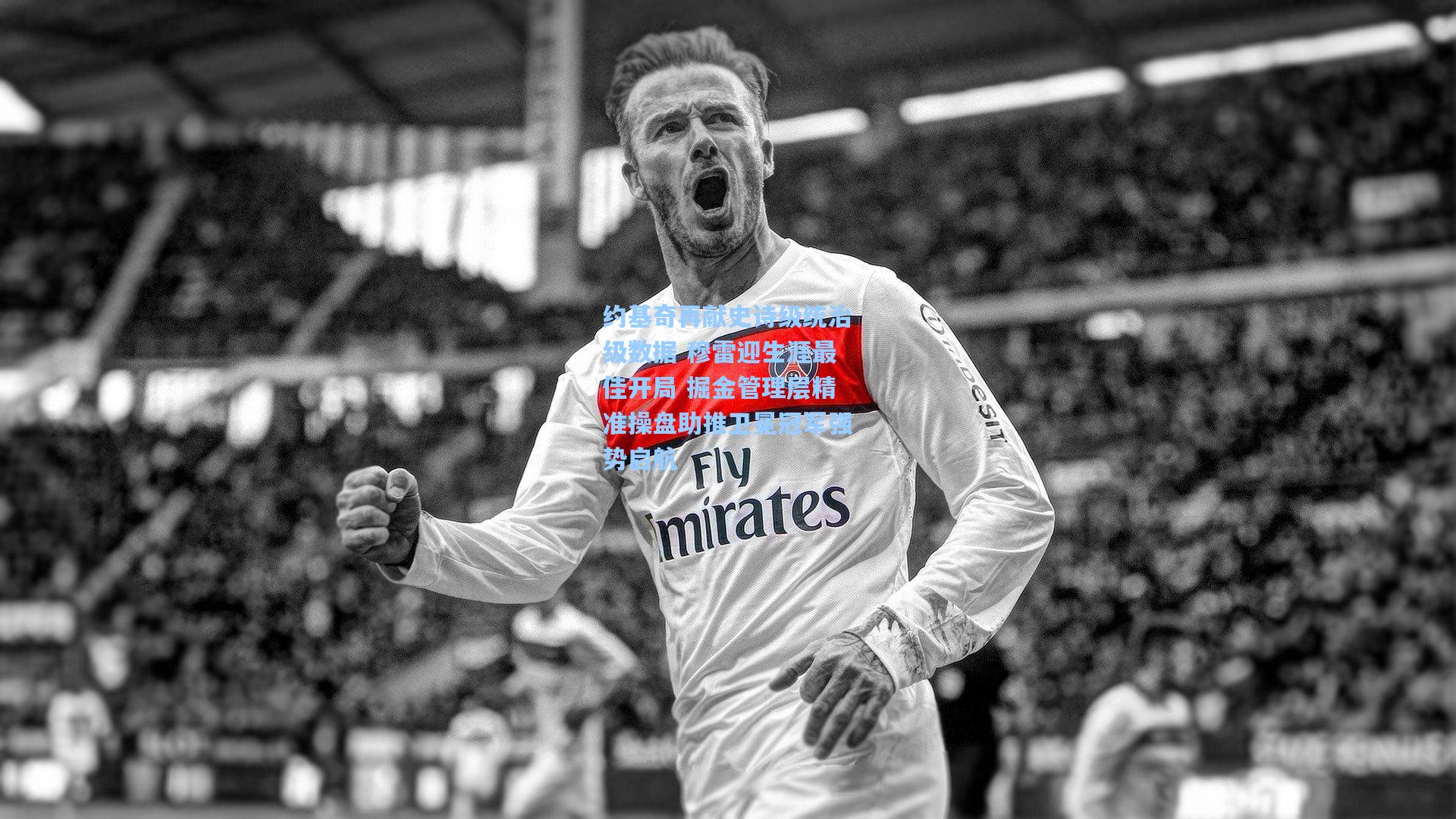 约基奇再献史诗级统治级数据 穆雷迎生涯最佳开局 掘金管理层精准操盘助推卫冕冠军强势启航