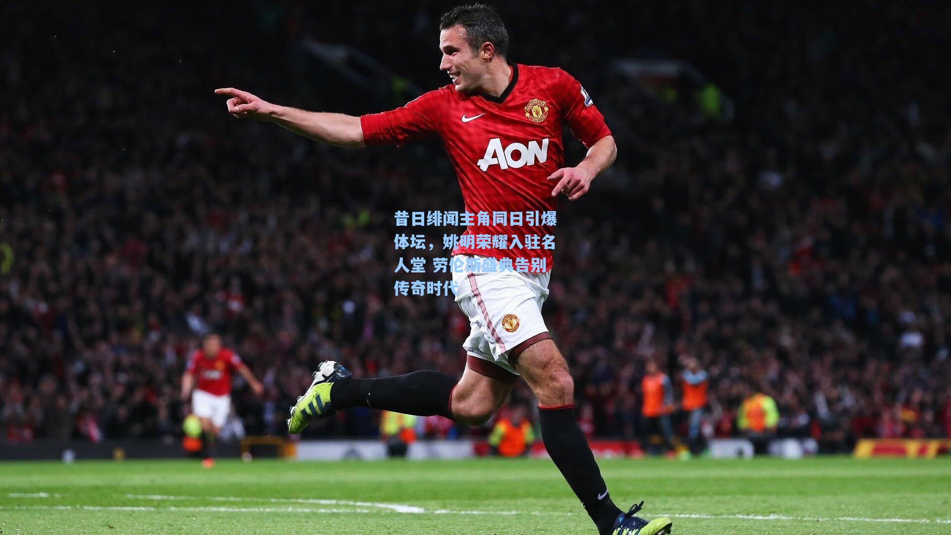 昔日绯闻主角同日引爆体坛，姚明荣耀入驻名人堂 劳伦斯盛典告别传奇时代