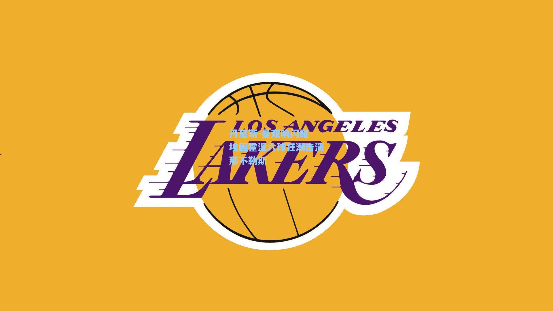 丹尼斯-曼双响闪耀 埃因霍温六球狂潮击溃那不勒斯