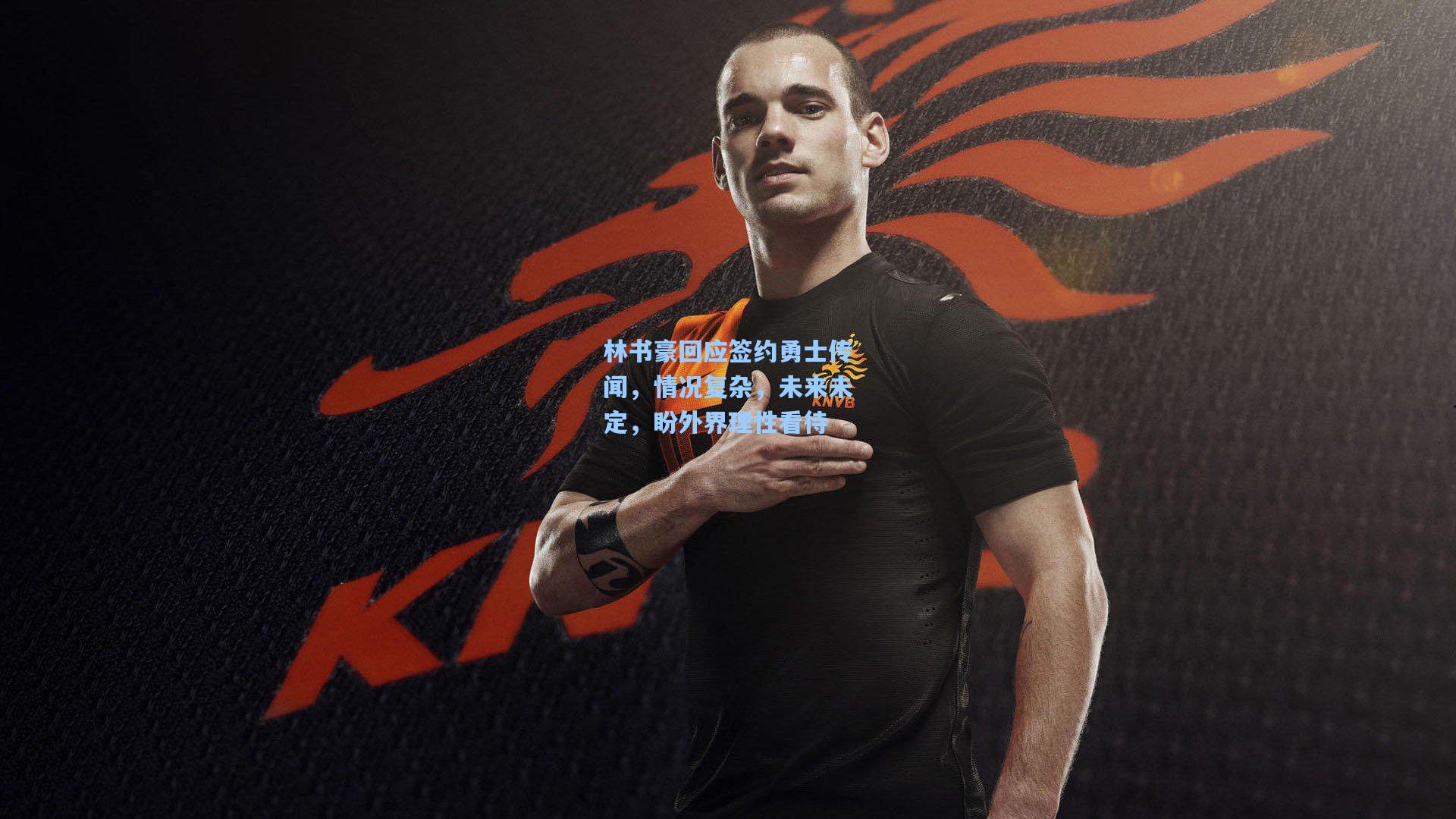 林书豪回应签约勇士传闻，情况复杂，未来未定，盼外界理性看待