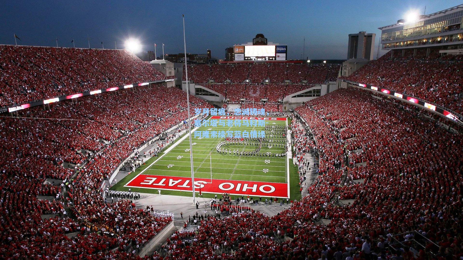 岁月留痕，忠诚铸魂，塞尔塔与老将马科斯-阿隆索续写蓝白情缘