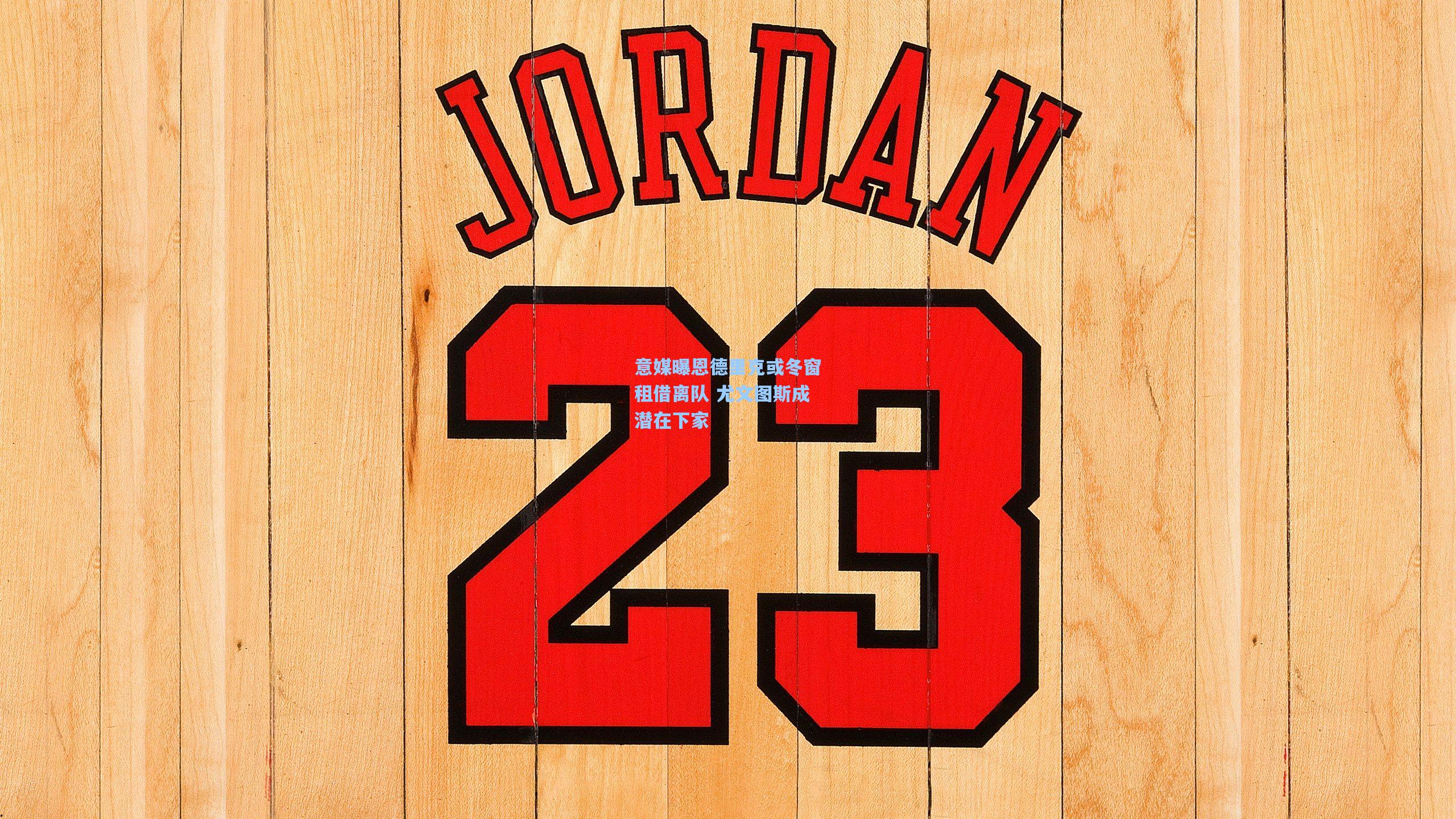 意媒曝恩德里克或冬窗租借离队 尤文图斯成潜在下家