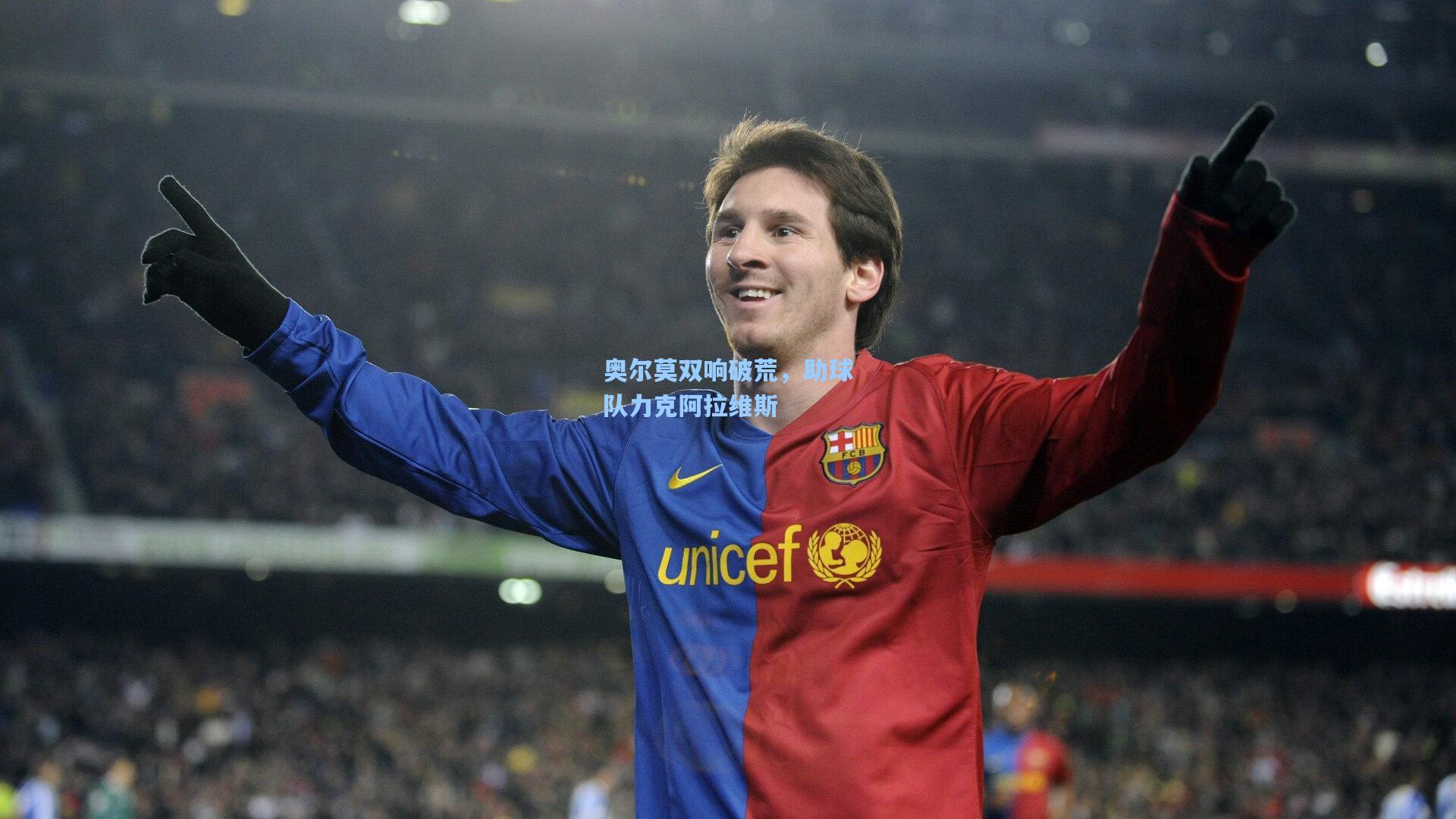奥尔莫双响破荒，助球队力克阿拉维斯