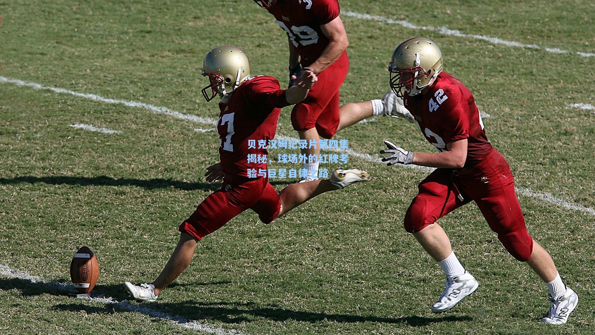 贝克汉姆纪录片第四集揭秘，球场外的红牌考验与巨星自律之路